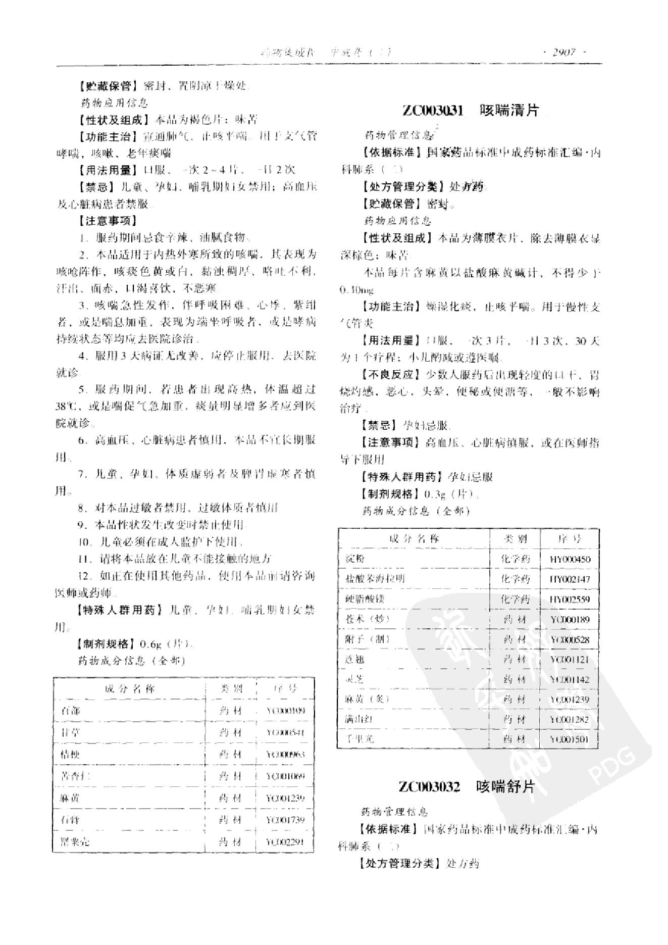 药物集成【IV】中成药（二）梁安鹏.李玉龙.扫描版(1).pdf_第19页