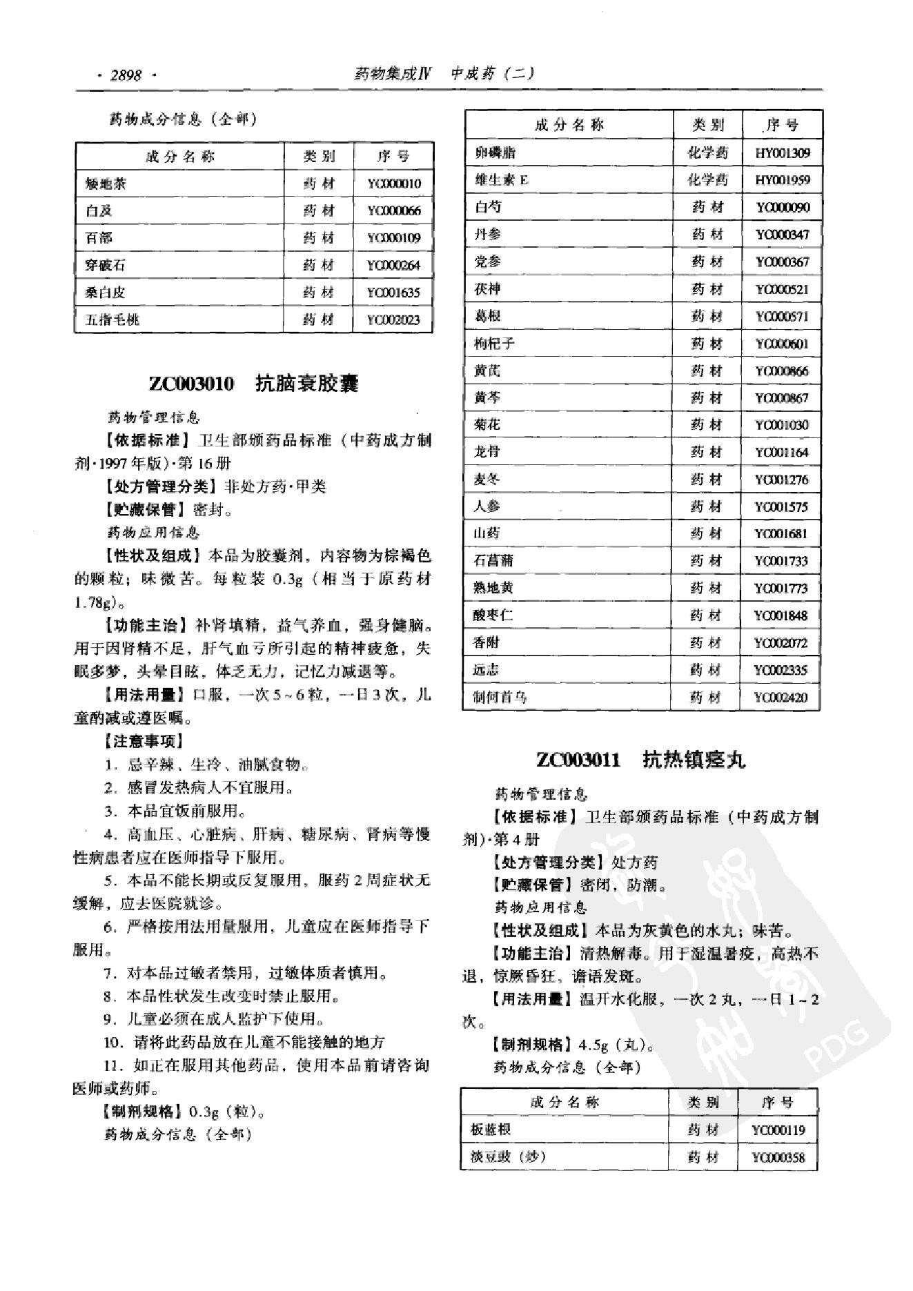 药物集成【IV】中成药（二）梁安鹏.李玉龙.扫描版(1).pdf_第10页