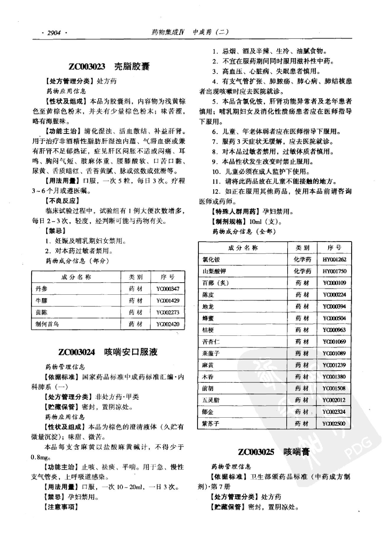 药物集成【IV】中成药（二）梁安鹏.李玉龙.扫描版(1).pdf_第16页