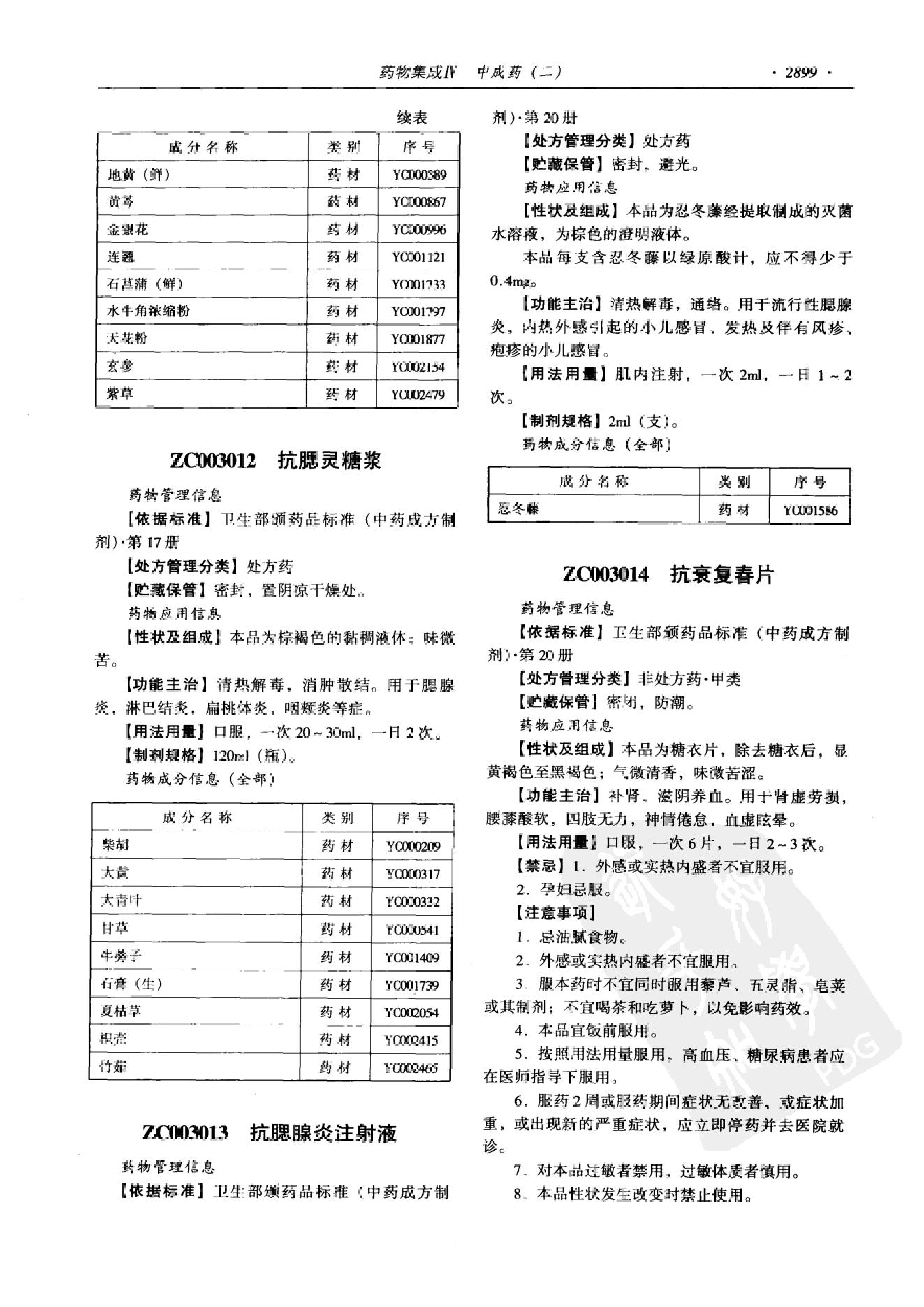 药物集成【IV】中成药（二）梁安鹏.李玉龙.扫描版(1).pdf_第11页