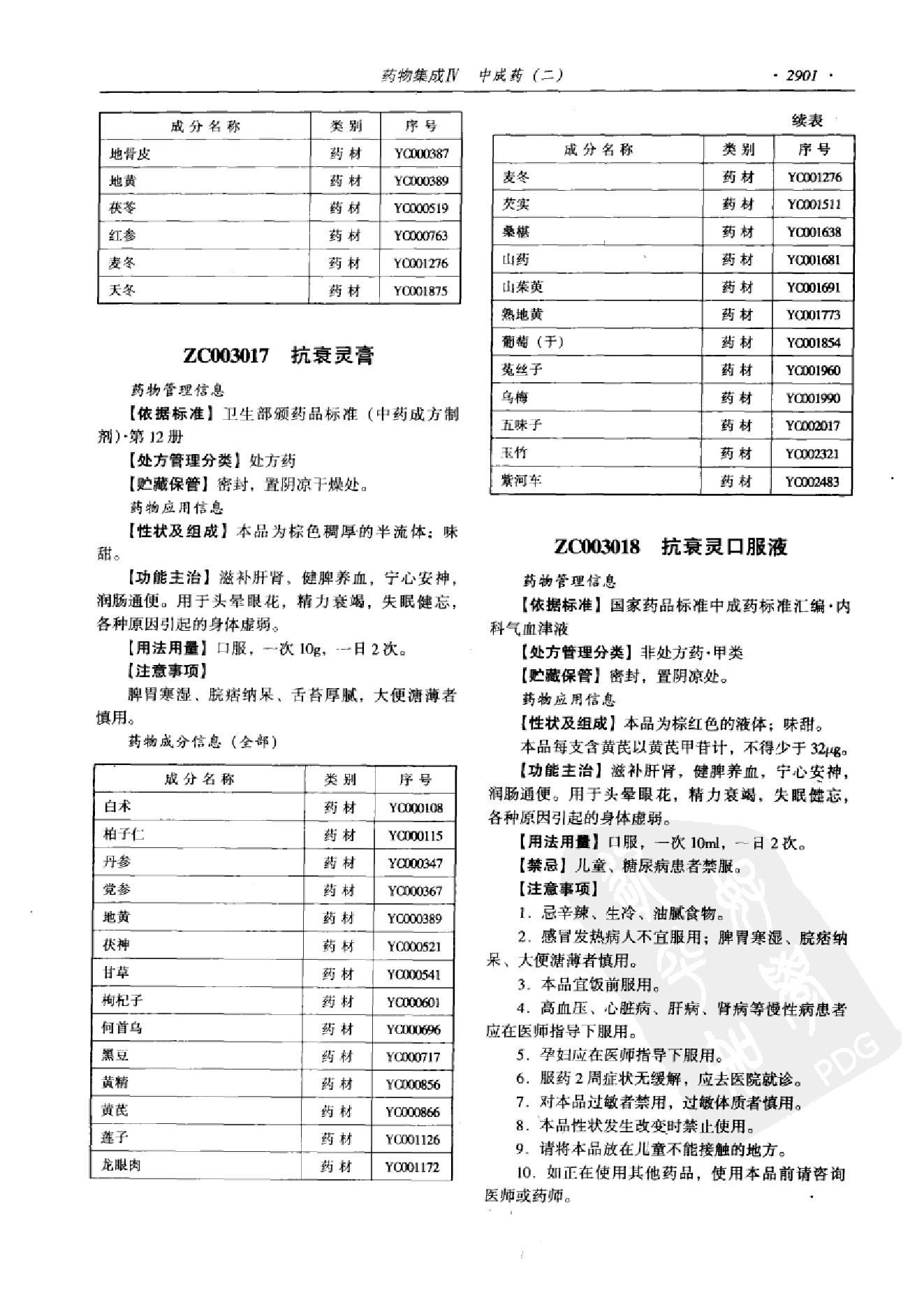 药物集成【IV】中成药（二）梁安鹏.李玉龙.扫描版(1).pdf_第13页