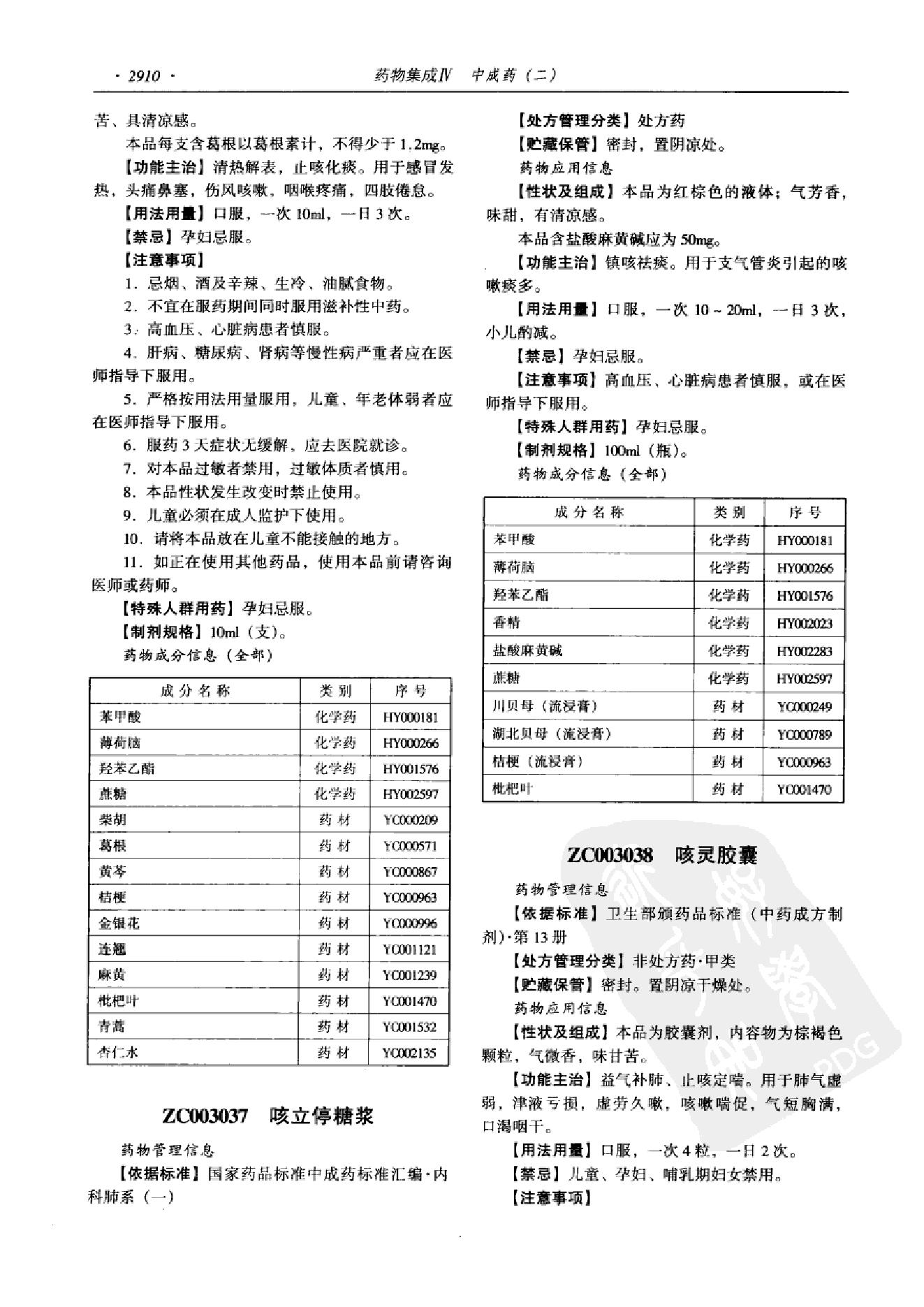 药物集成【IV】中成药（二）梁安鹏.李玉龙.扫描版(1).pdf_第22页