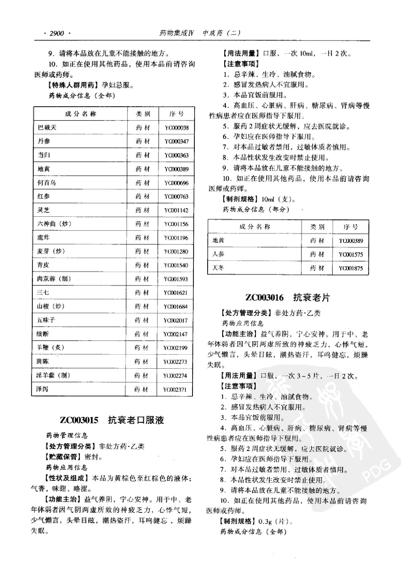 药物集成【IV】中成药（二）梁安鹏.李玉龙.扫描版(1).pdf_第12页