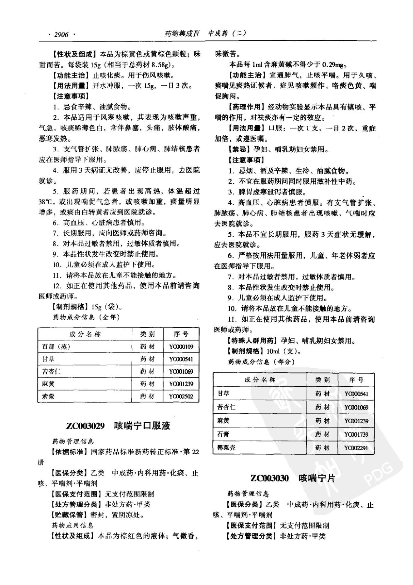 药物集成【IV】中成药（二）梁安鹏.李玉龙.扫描版(1).pdf_第18页