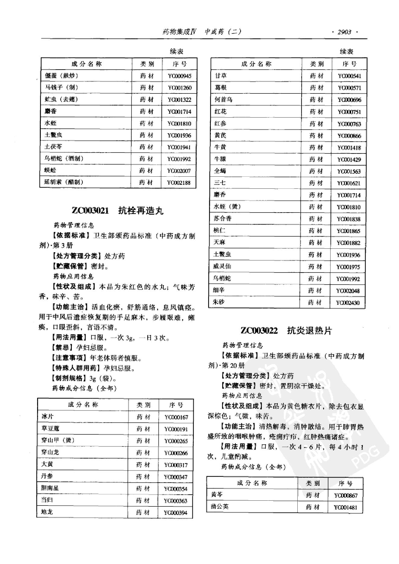 药物集成【IV】中成药（二）梁安鹏.李玉龙.扫描版(1).pdf_第15页