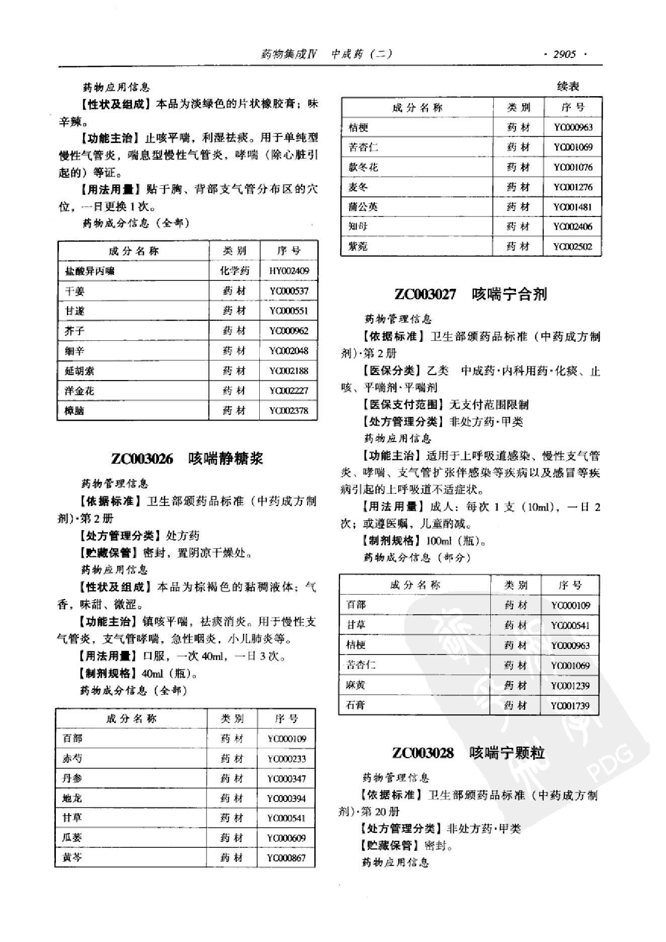 药物集成【IV】中成药（二）梁安鹏.李玉龙.扫描版(1).pdf_第17页