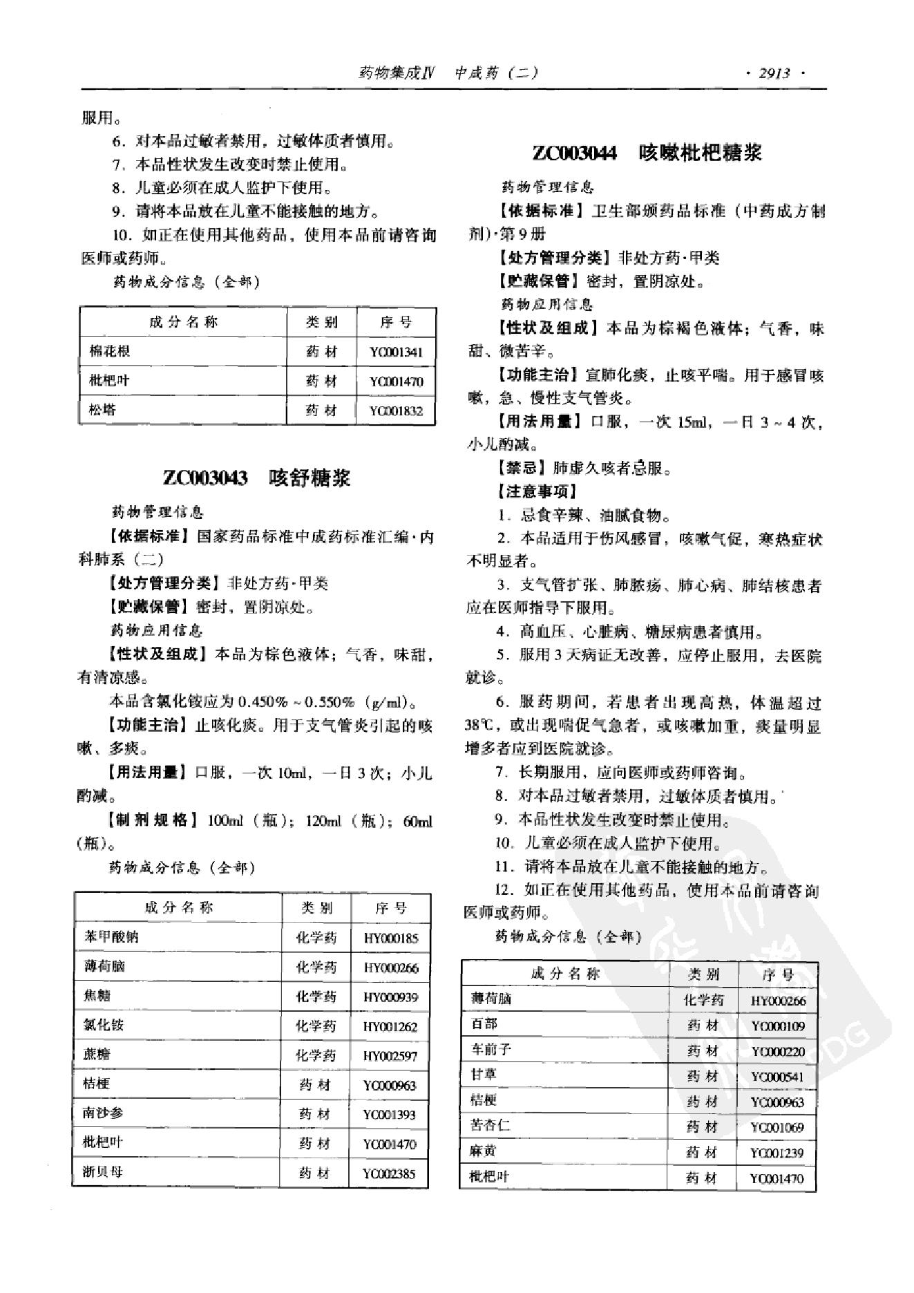 药物集成【IV】中成药（二）梁安鹏.李玉龙.扫描版(1).pdf_第25页