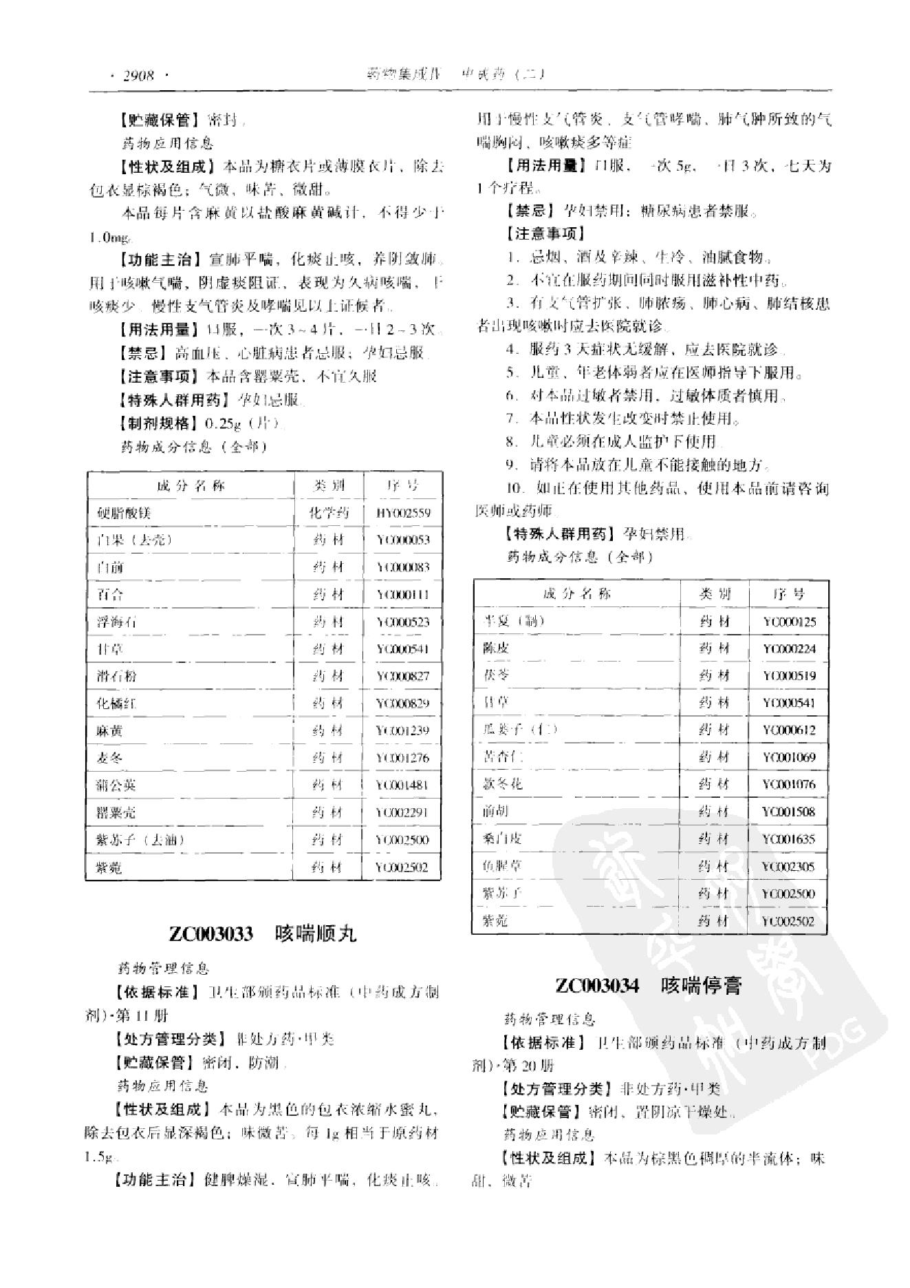 药物集成【IV】中成药（二）梁安鹏.李玉龙.扫描版.pdf_第20页