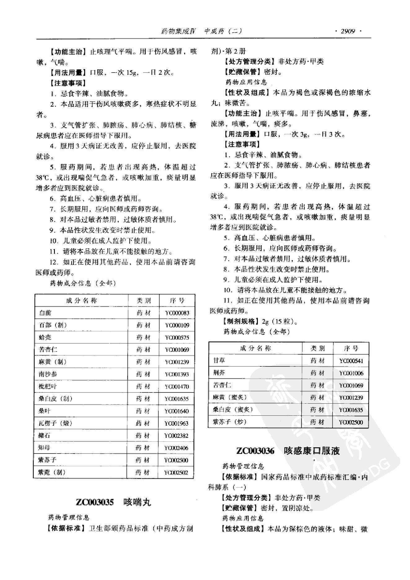 药物集成【IV】中成药（二）梁安鹏.李玉龙.扫描版.pdf_第21页