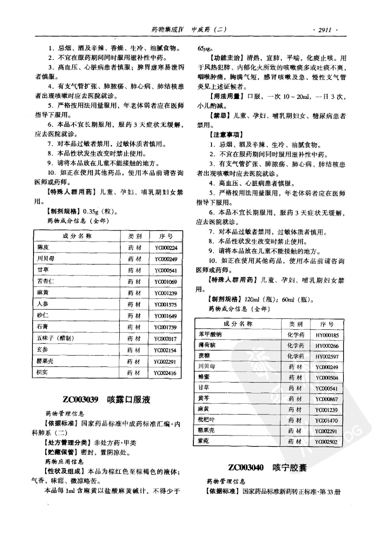 药物集成【IV】中成药（二）梁安鹏.李玉龙.扫描版.pdf_第23页