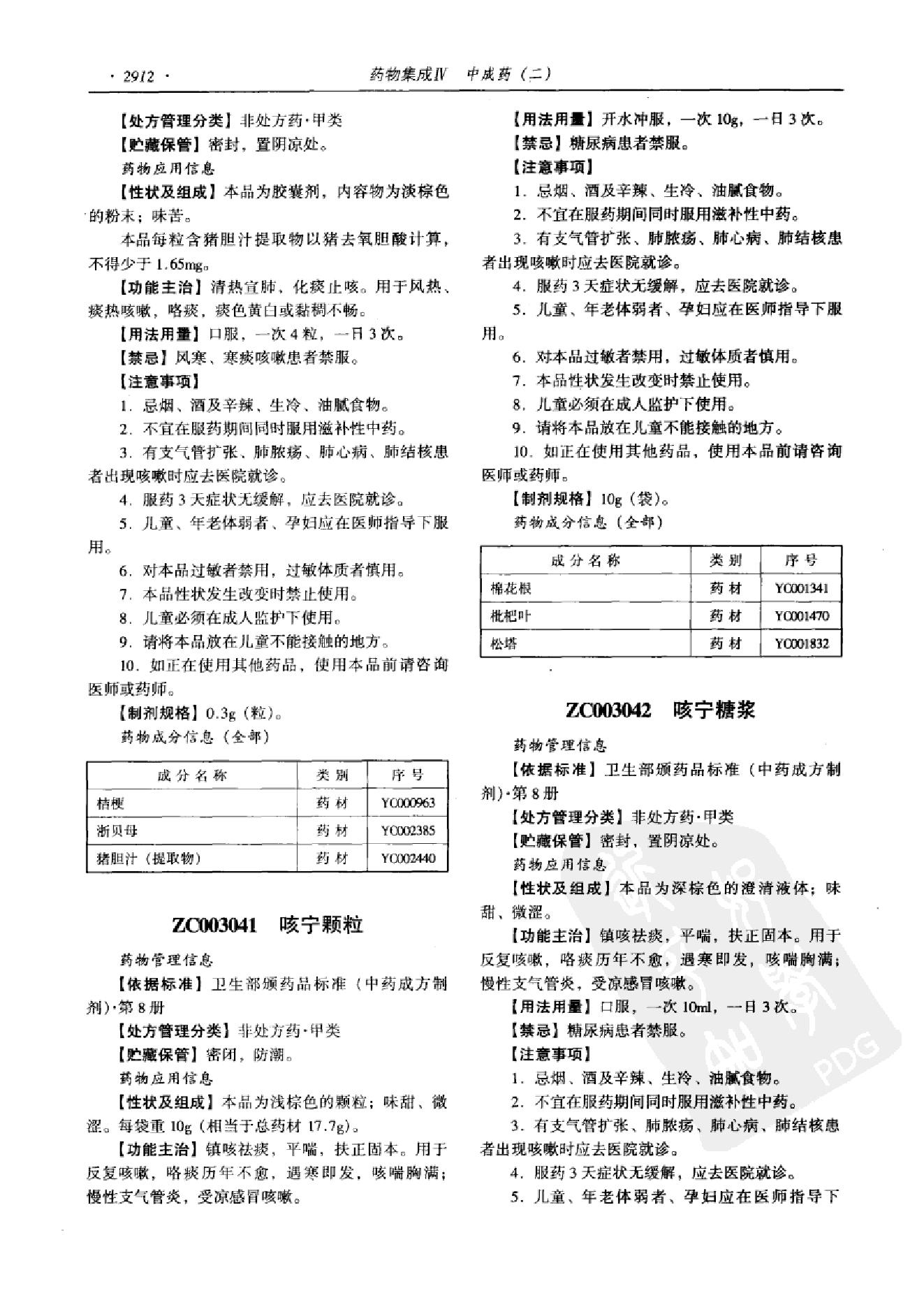 药物集成【IV】中成药（二）梁安鹏.李玉龙.扫描版.pdf_第24页