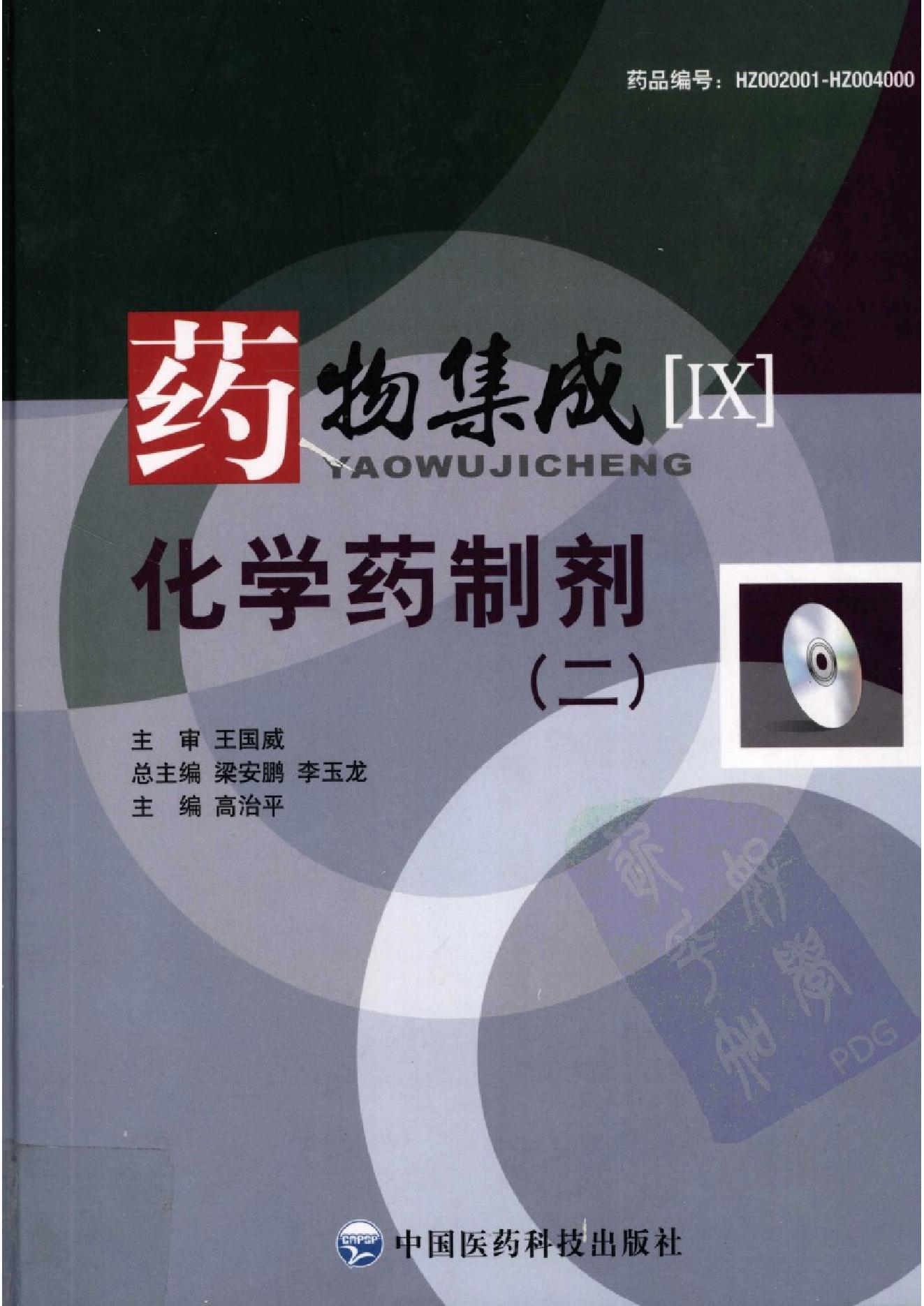 药物集成【IX】化学药制剂（二）梁安鹏.李玉龙.扫描版.pdf_第1页