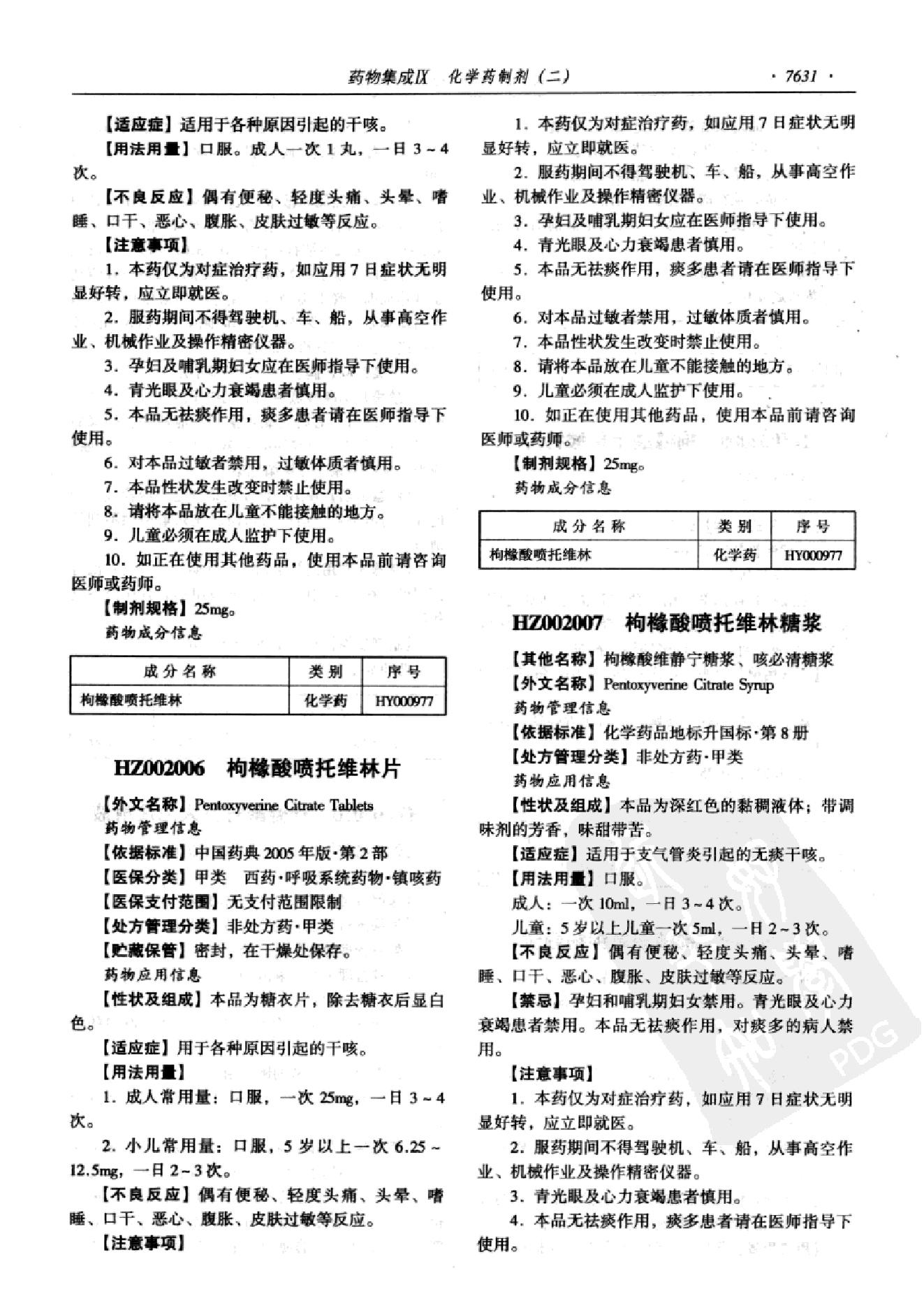 药物集成【IX】化学药制剂（二）梁安鹏.李玉龙.扫描版.pdf_第9页