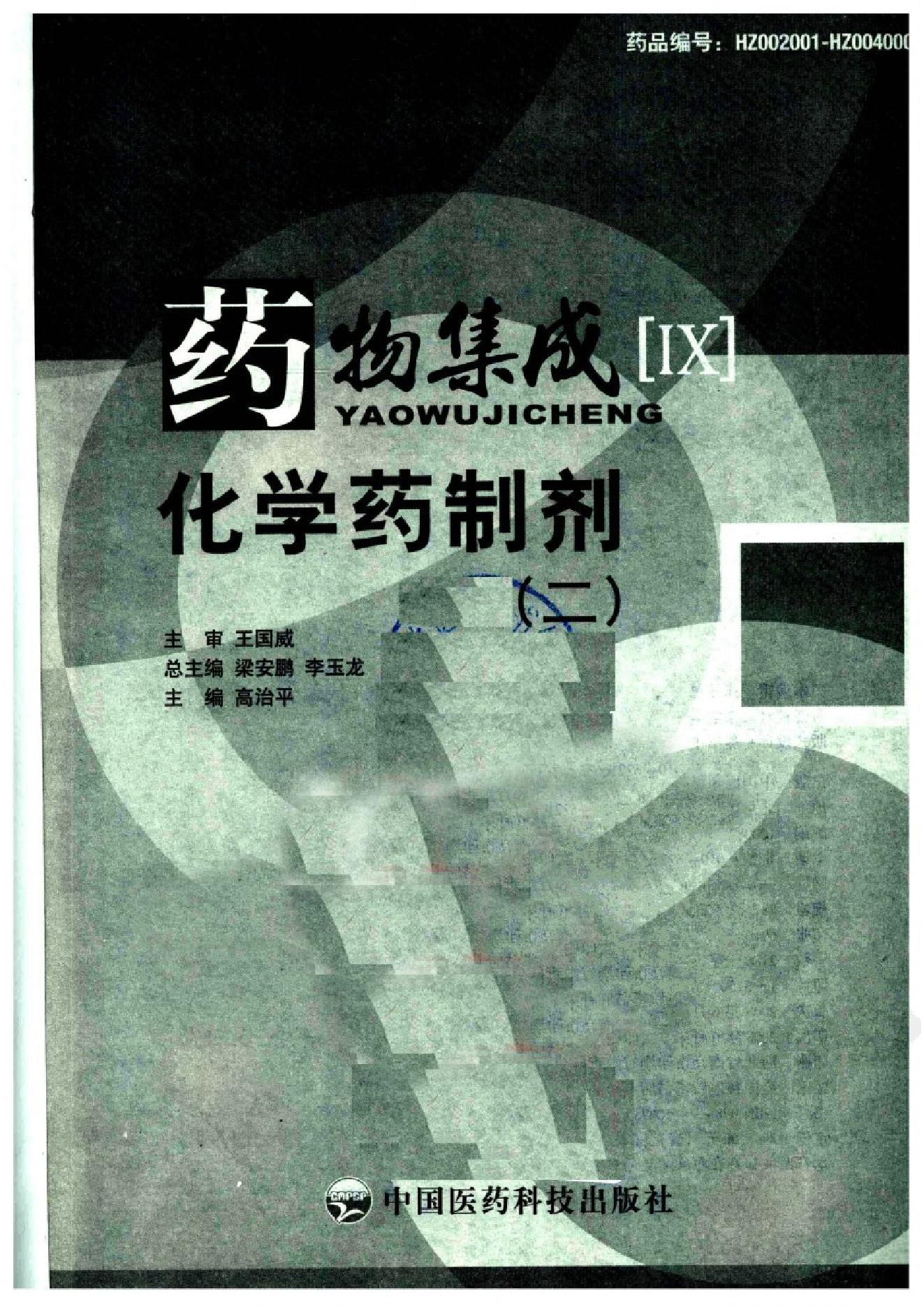 药物集成【IX】化学药制剂（二）梁安鹏.李玉龙.扫描版.pdf_第3页