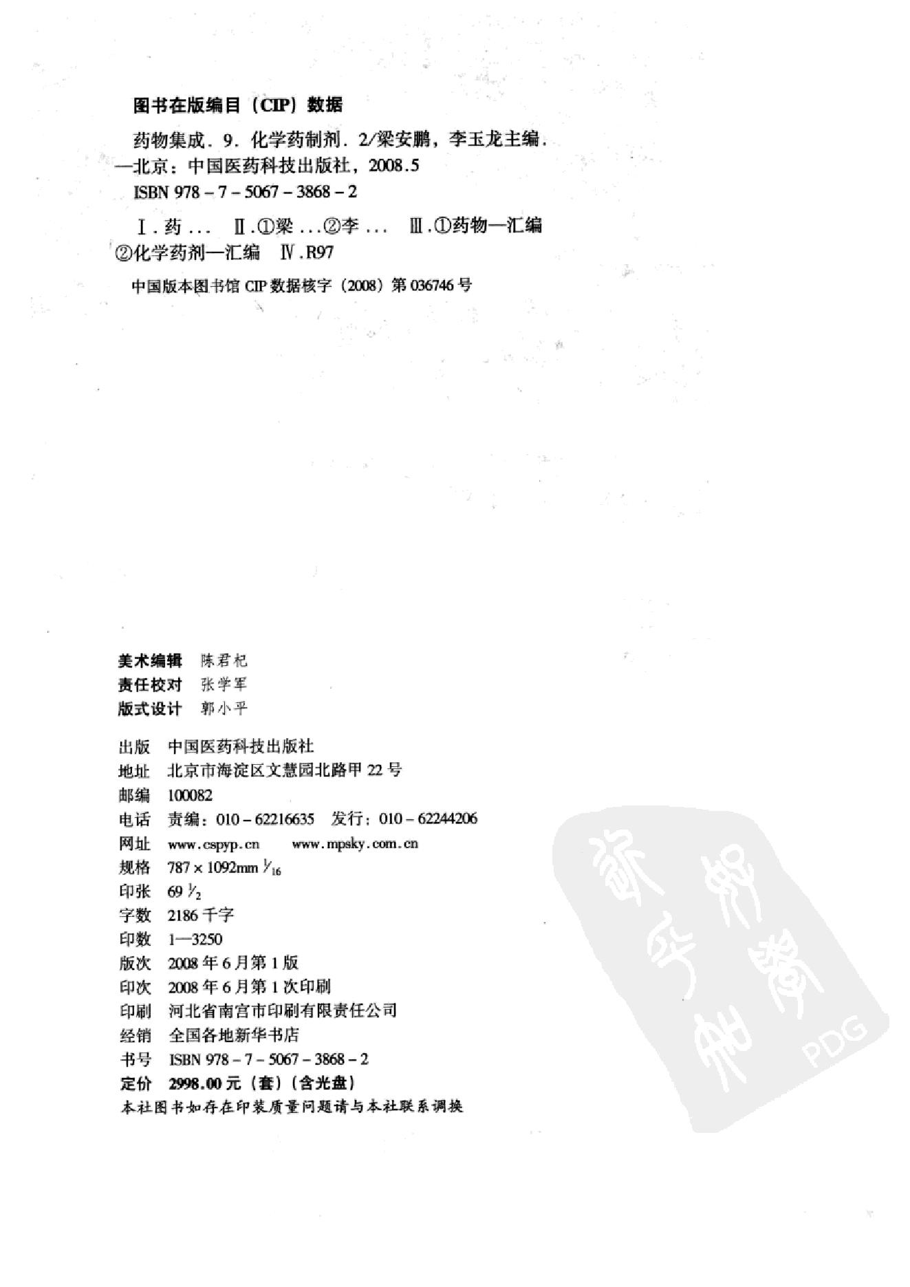 药物集成【IX】化学药制剂（二）梁安鹏.李玉龙.扫描版.pdf_第4页