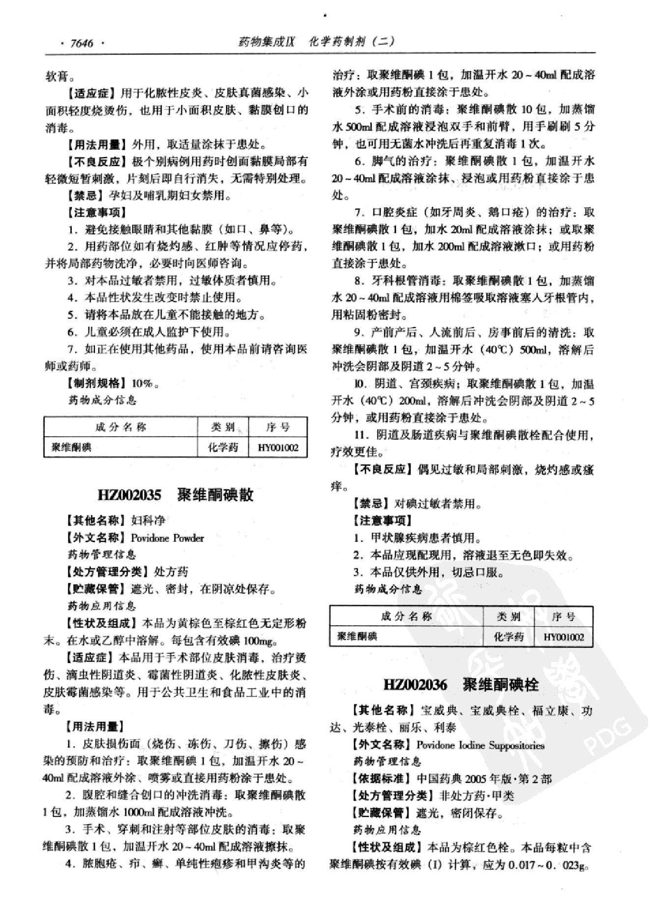 药物集成【IX】化学药制剂（二）梁安鹏.李玉龙.扫描版.pdf_第24页