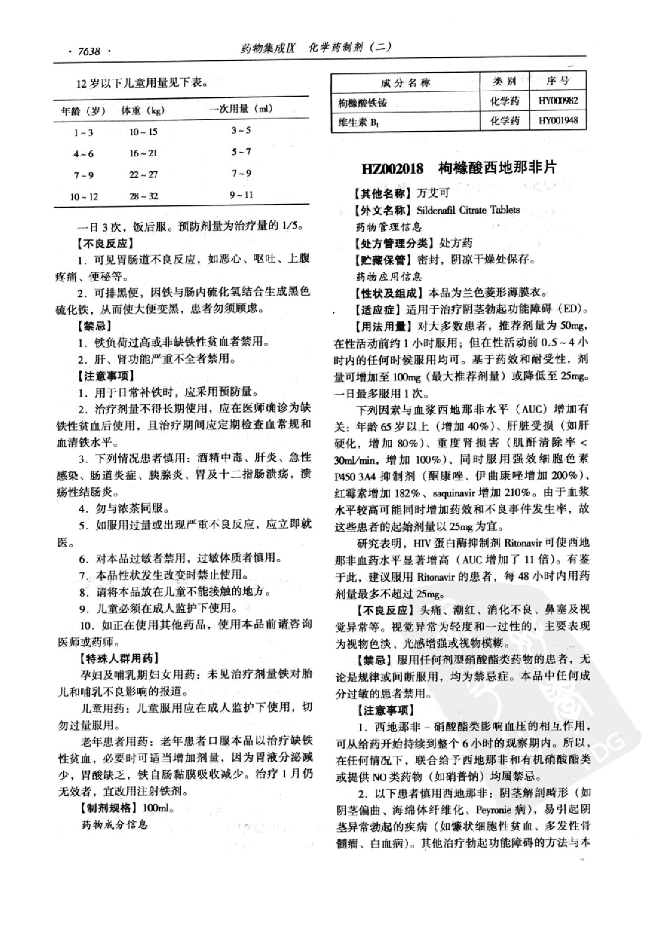 药物集成【IX】化学药制剂（二）梁安鹏.李玉龙.扫描版.pdf_第16页