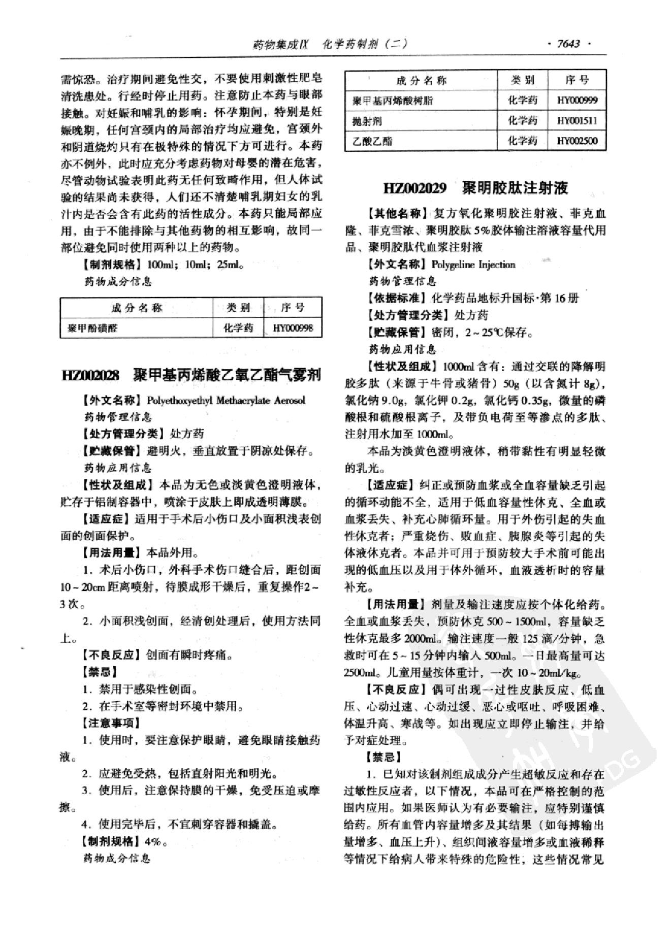 药物集成【IX】化学药制剂（二）梁安鹏.李玉龙.扫描版.pdf_第21页