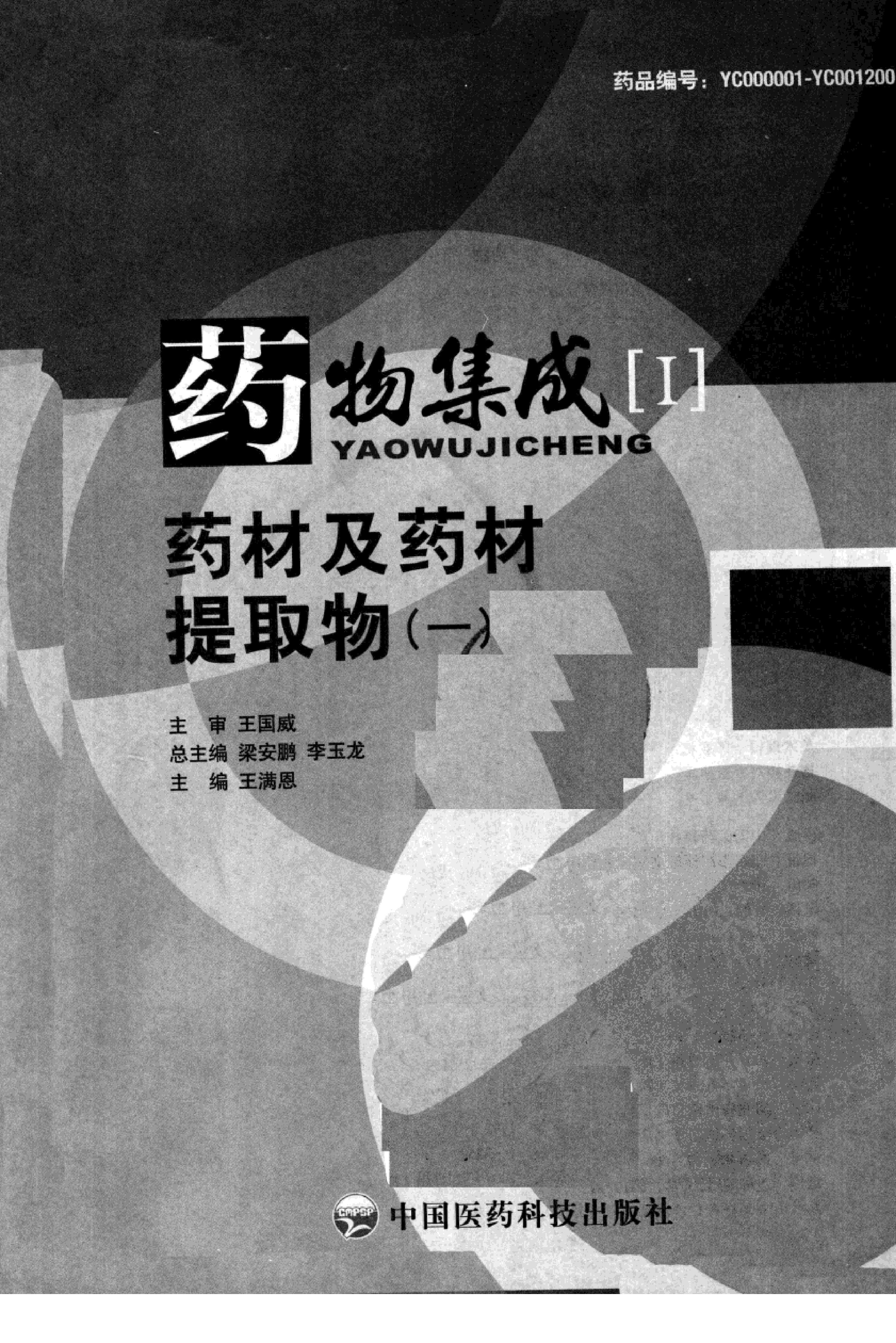 药物集成【I】药材及药材提取物（一）梁安鹏.李玉龙.扫描版.pdf_第3页