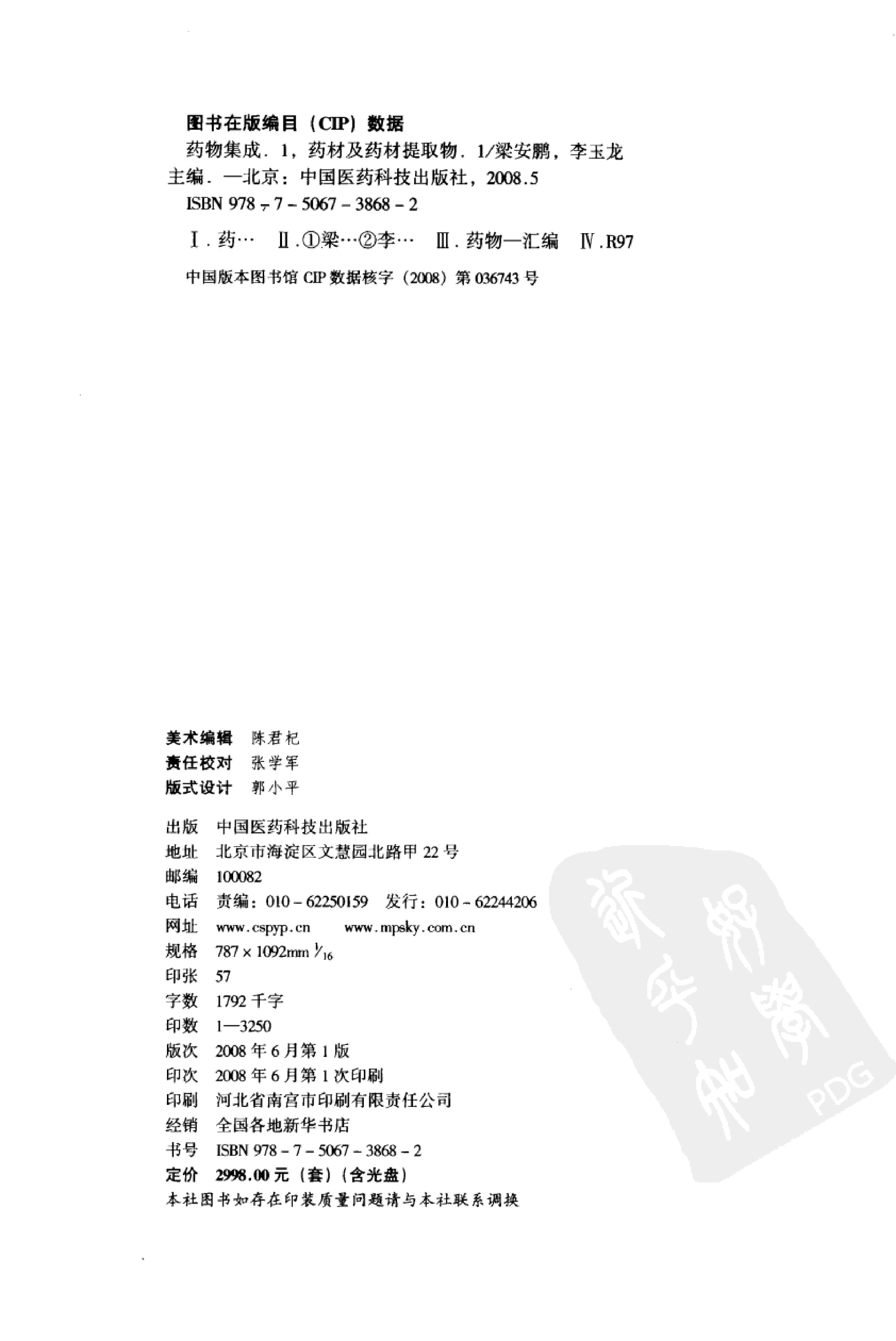 药物集成【I】药材及药材提取物（一）梁安鹏.李玉龙.扫描版.pdf_第4页