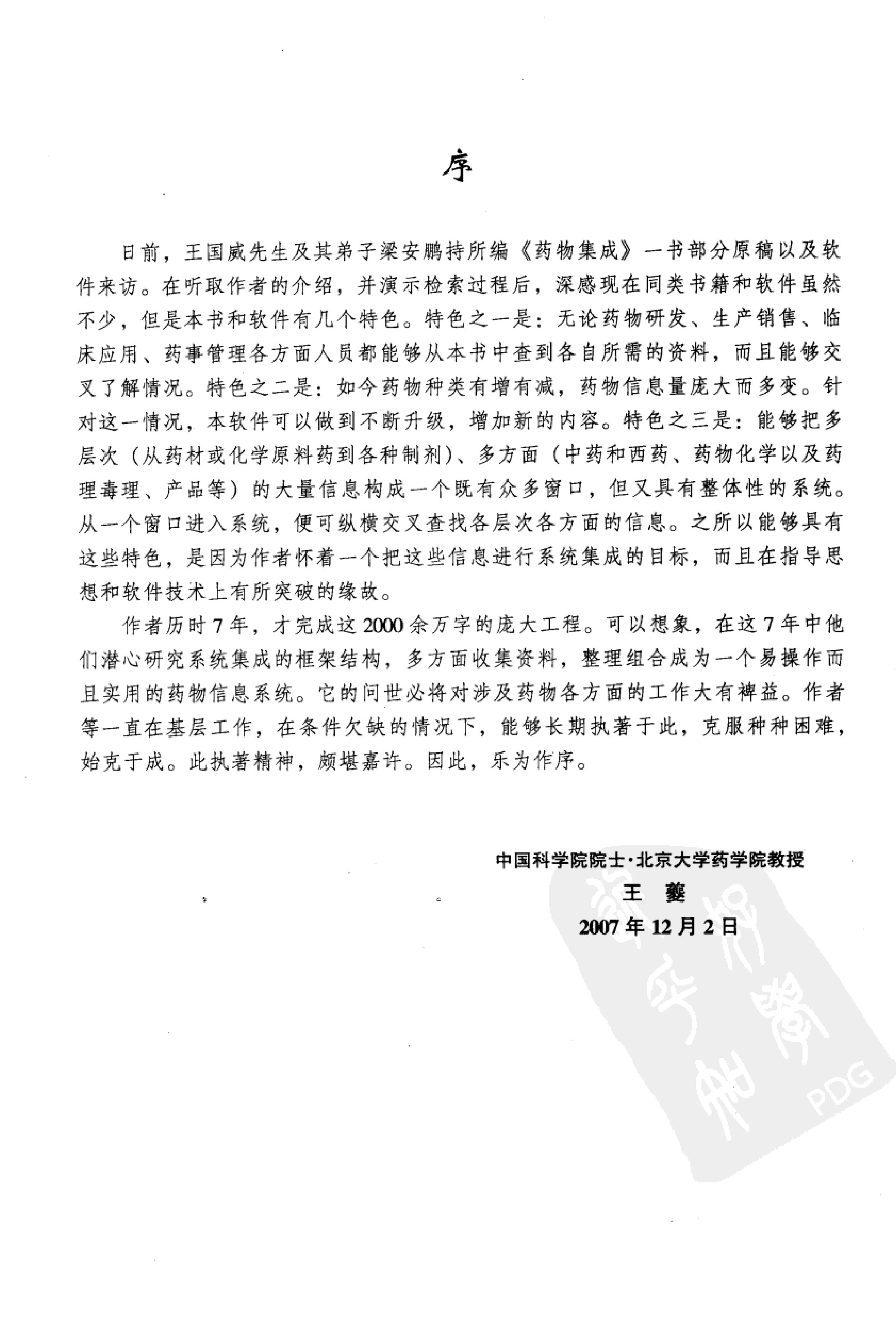 药物集成【I】药材及药材提取物（一）梁安鹏.李玉龙.扫描版.pdf_第8页