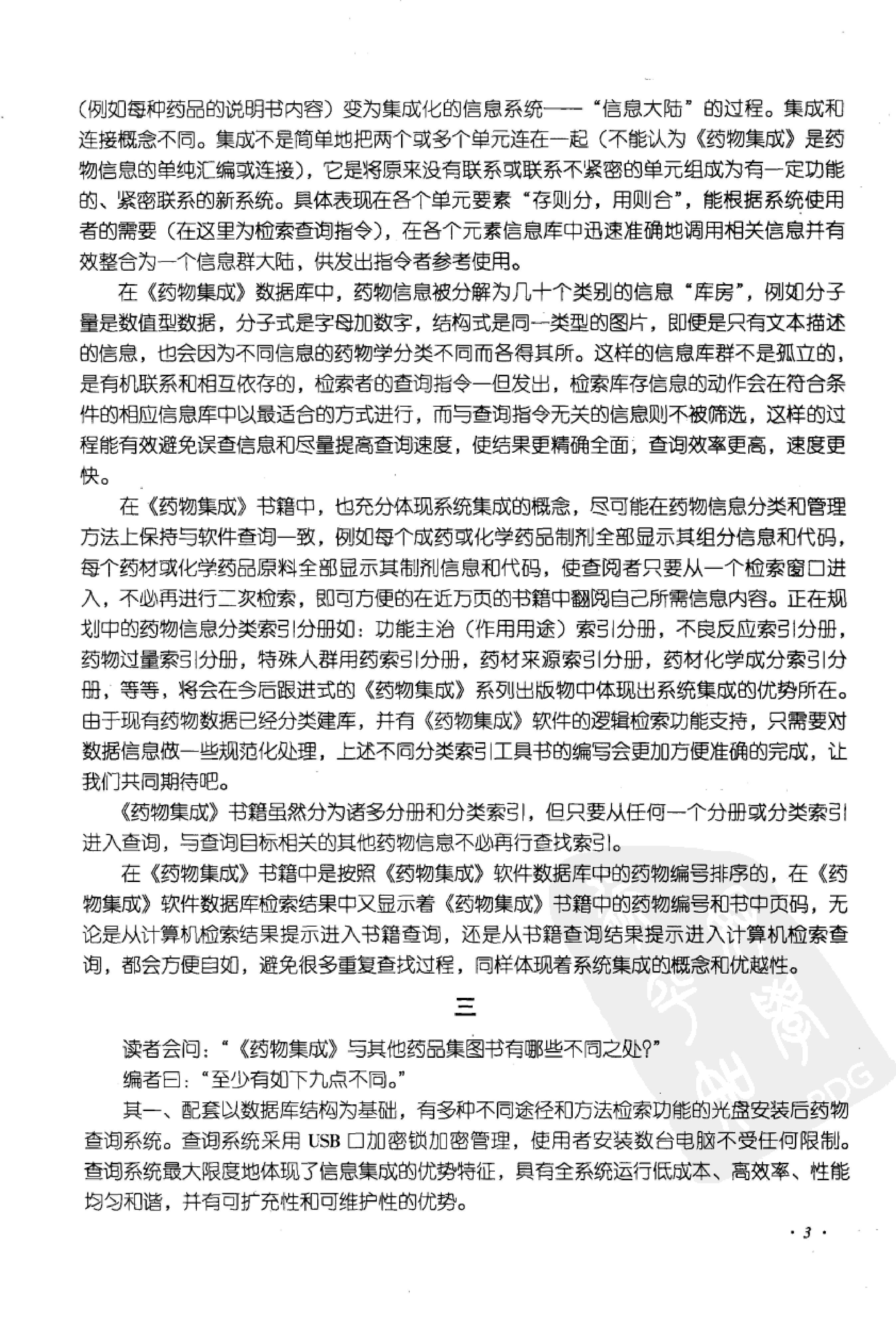 药物集成【I】药材及药材提取物（一）梁安鹏.李玉龙.扫描版.pdf_第11页