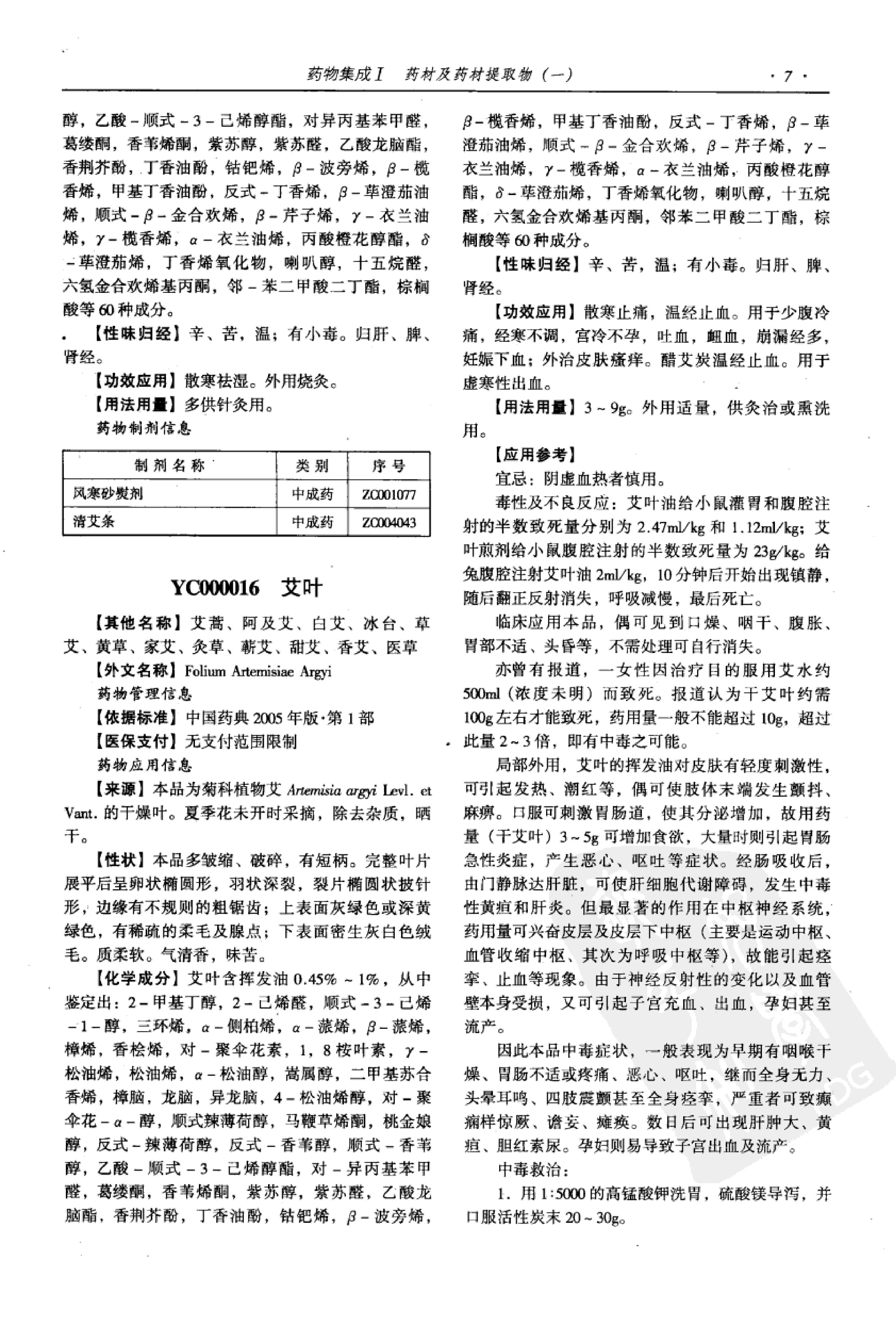 药物集成【I】药材及药材提取物（一）梁安鹏.李玉龙.扫描版.pdf_第21页