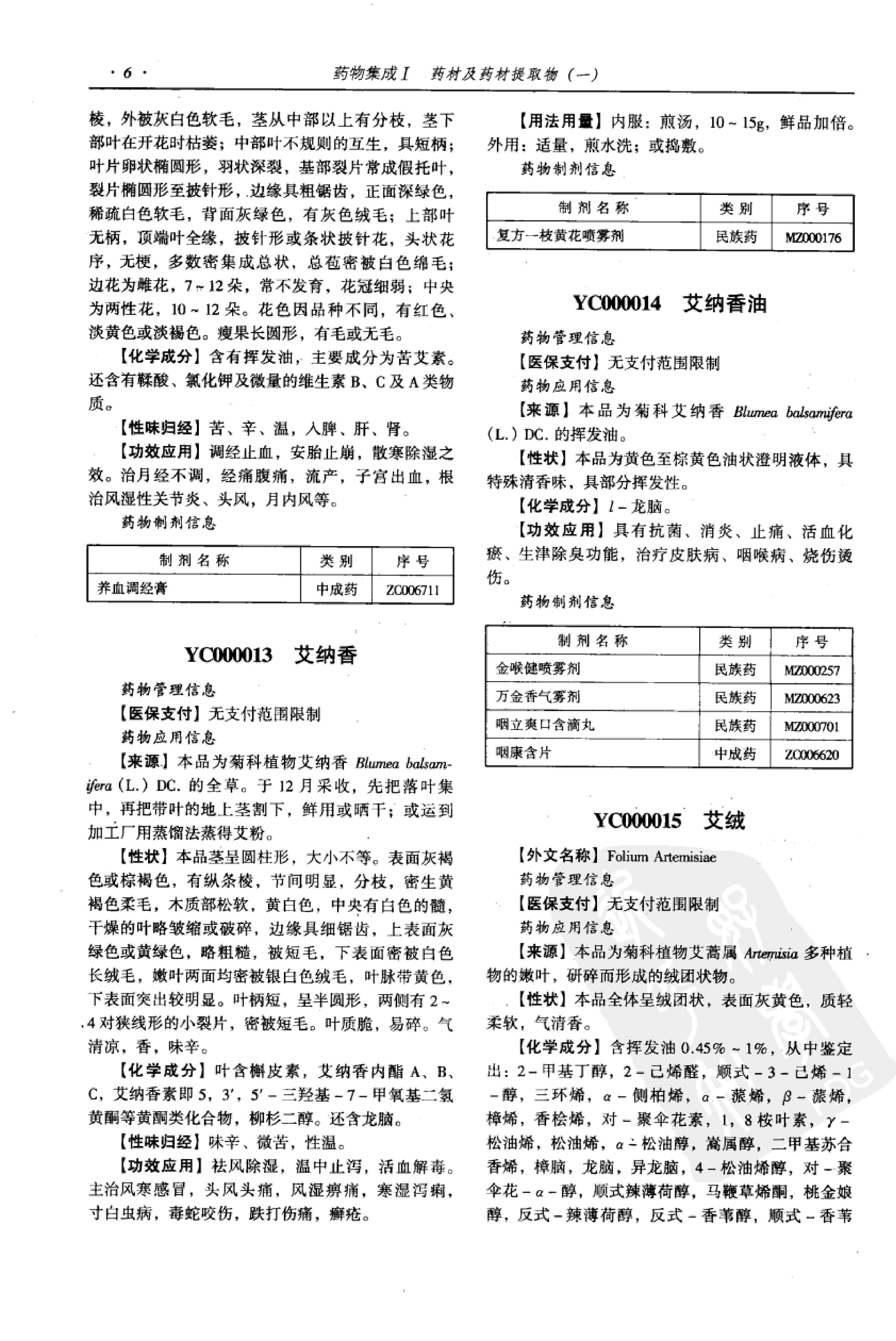 药物集成【I】药材及药材提取物（一）梁安鹏.李玉龙.扫描版.pdf_第20页