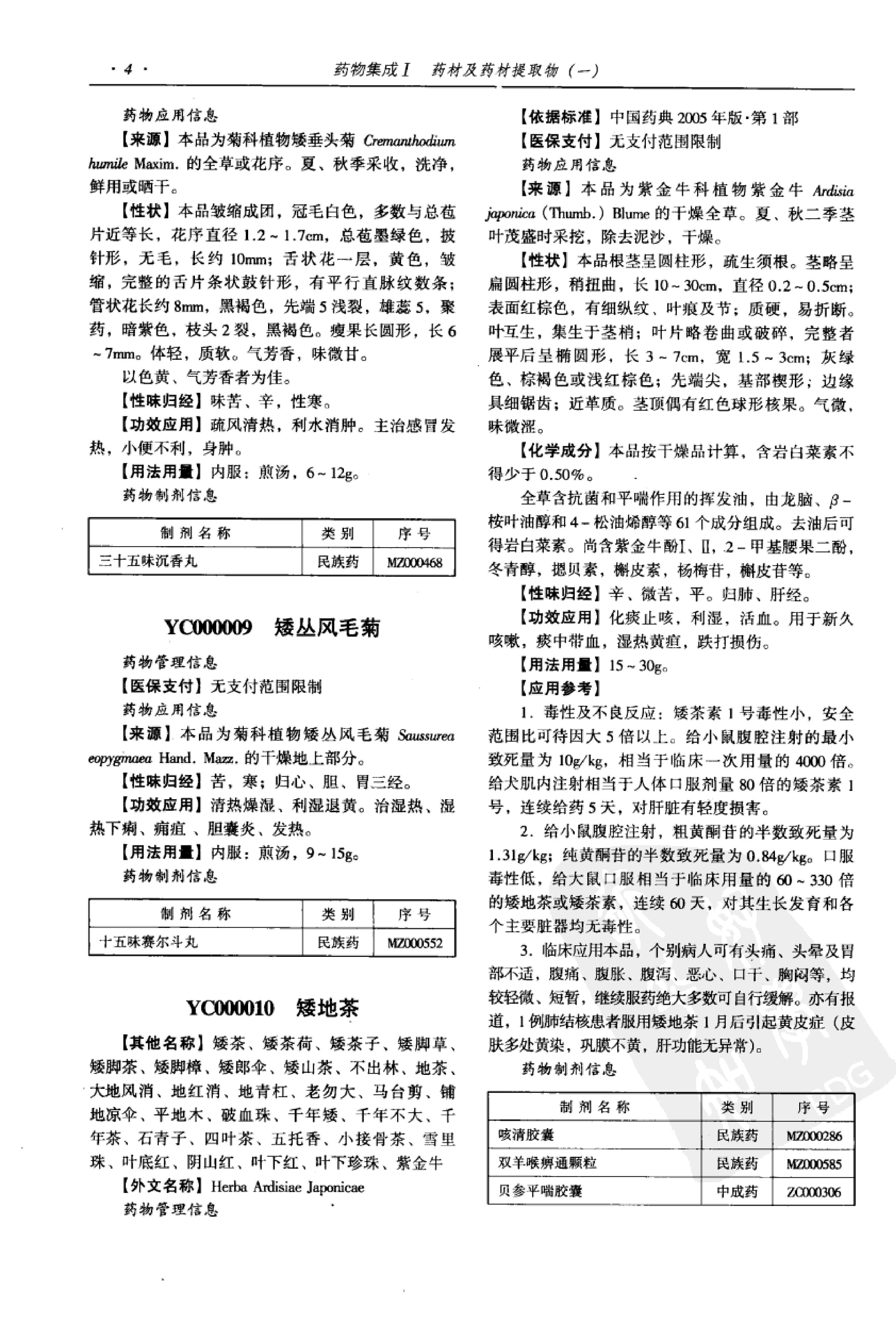 药物集成【I】药材及药材提取物（一）梁安鹏.李玉龙.扫描版.pdf_第18页