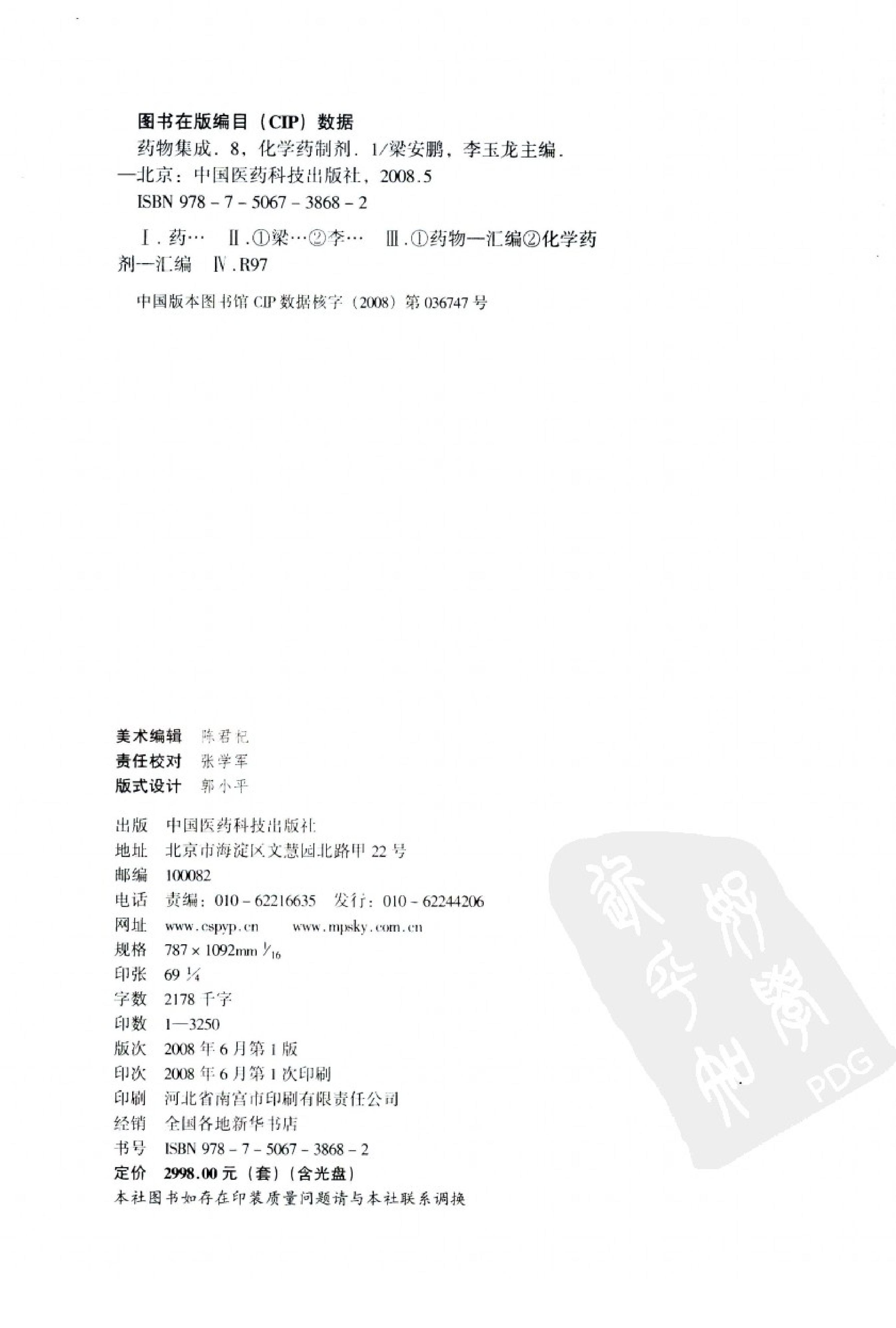 药物集成【VIII】化学药制剂（一）梁安鹏.李玉龙.扫描版.pdf_第4页