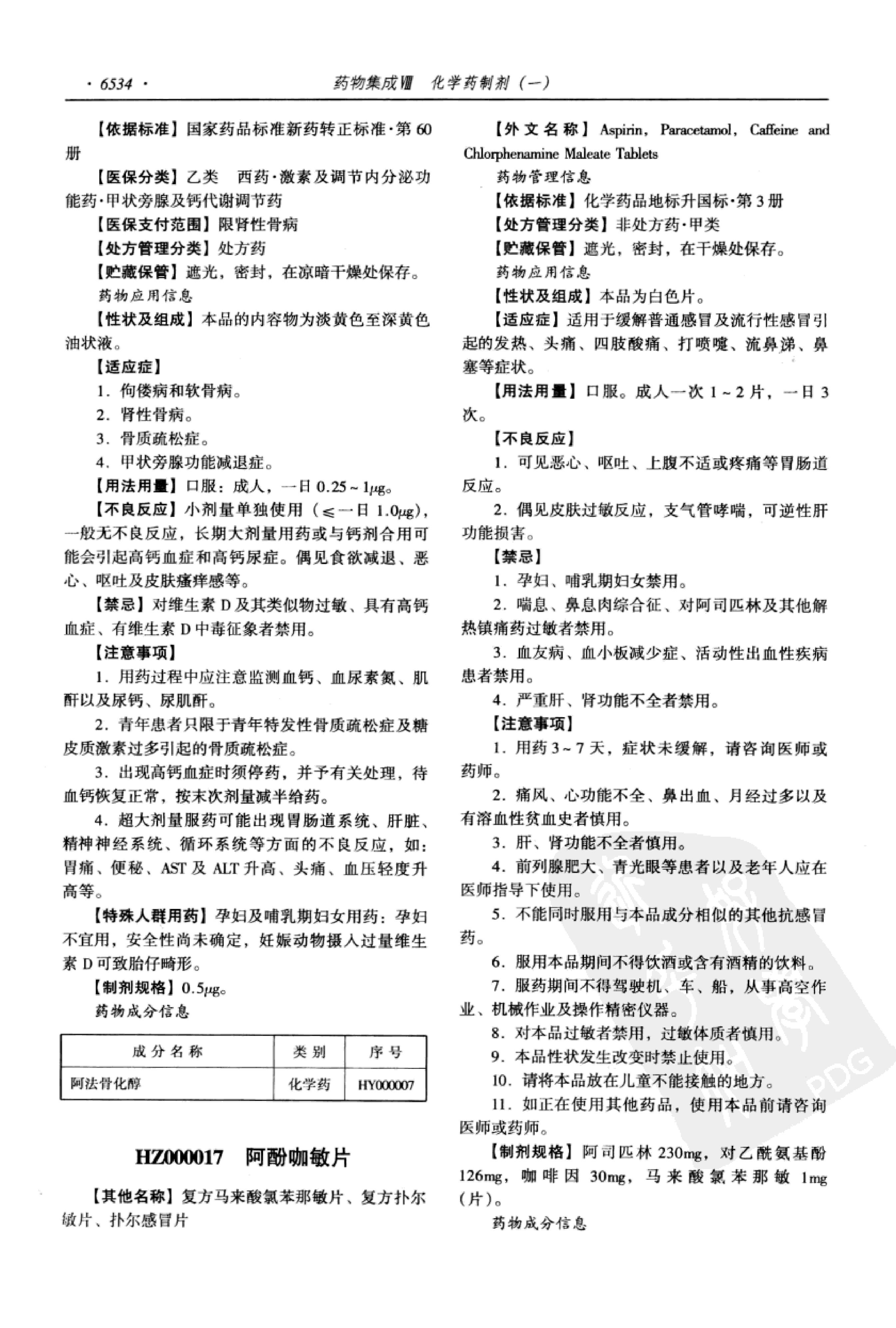 药物集成【VIII】化学药制剂（一）梁安鹏.李玉龙.扫描版.pdf_第16页