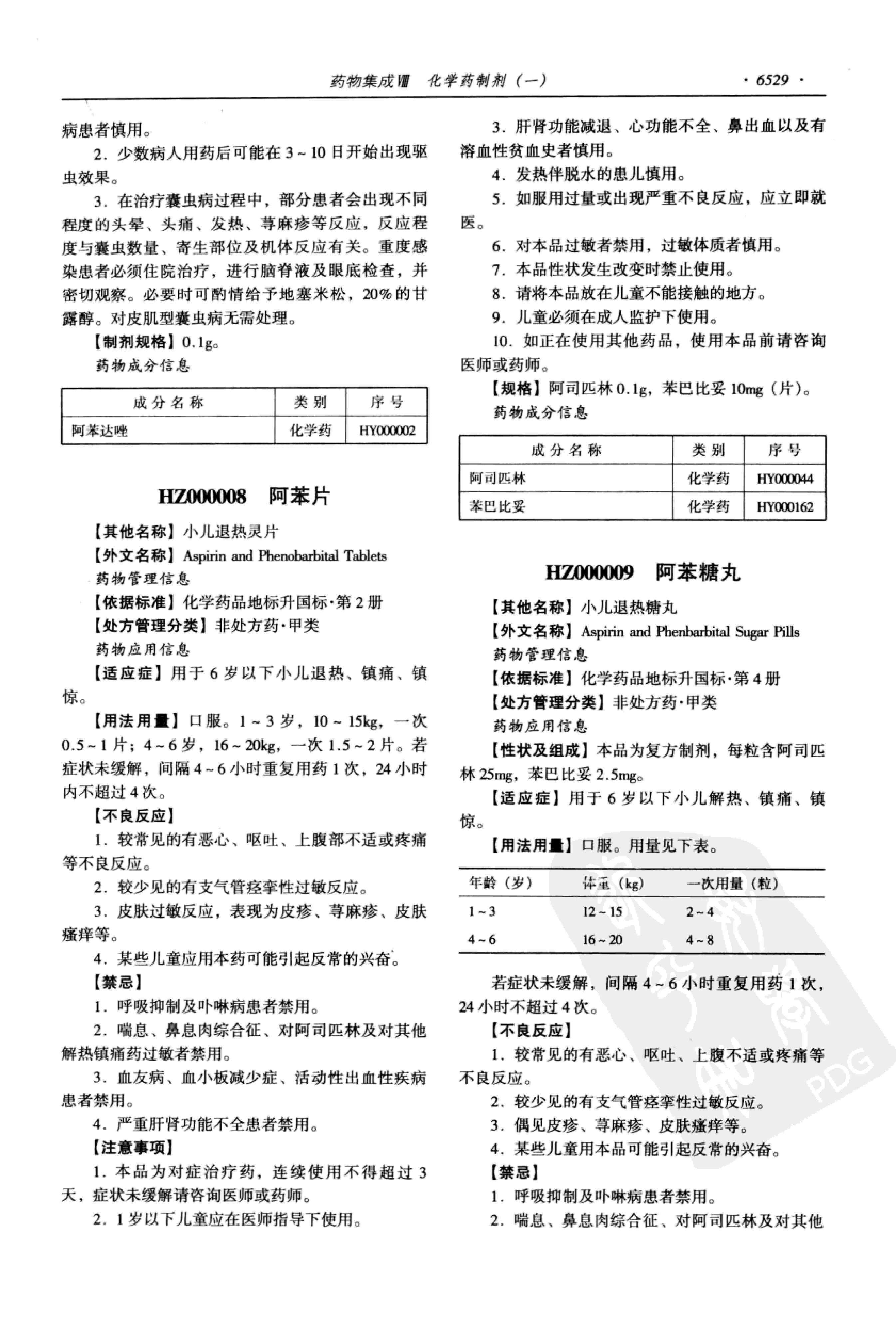 药物集成【VIII】化学药制剂（一）梁安鹏.李玉龙.扫描版.pdf_第11页