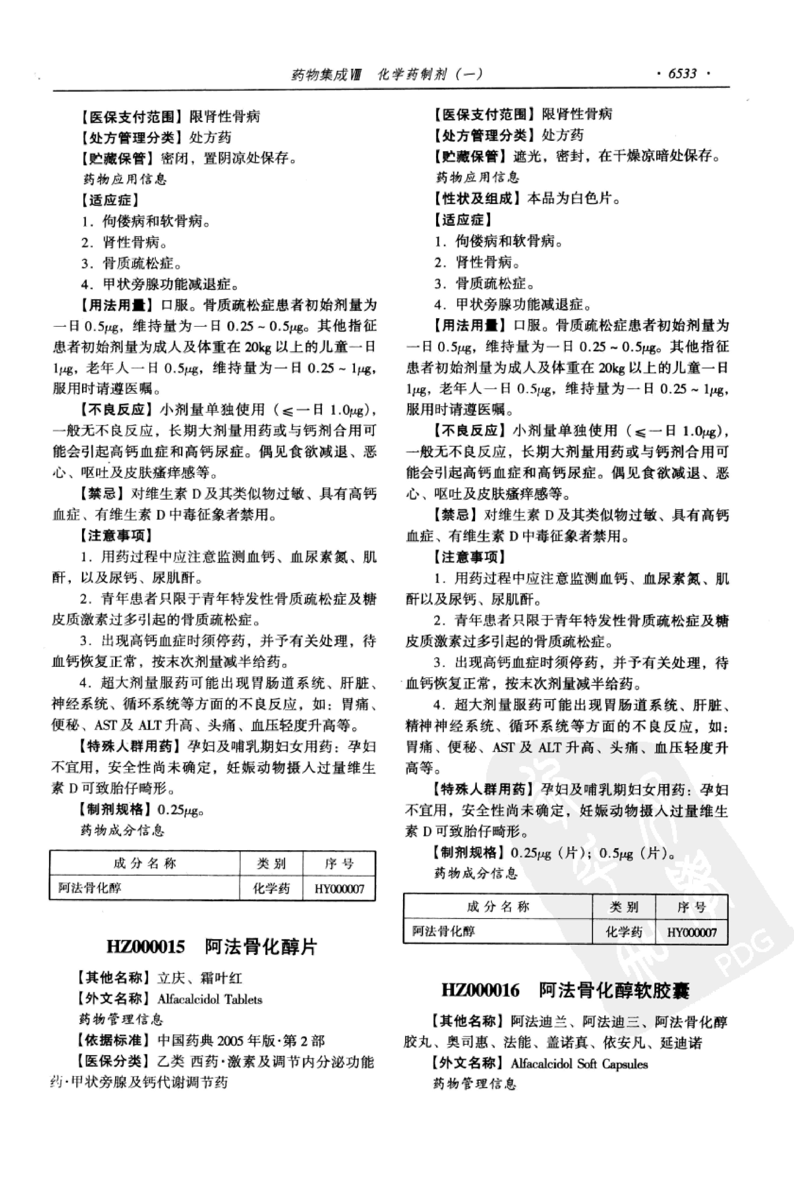 药物集成【VIII】化学药制剂（一）梁安鹏.李玉龙.扫描版.pdf_第15页