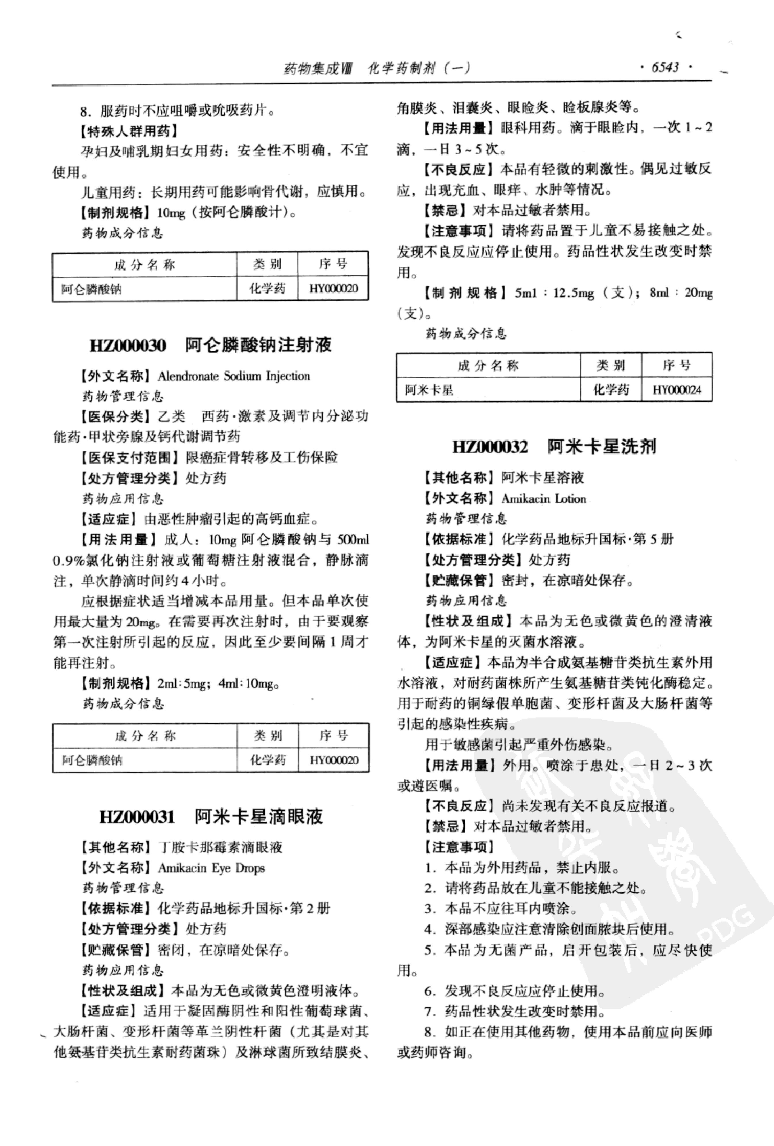 药物集成【VIII】化学药制剂（一）梁安鹏.李玉龙.扫描版.pdf_第25页