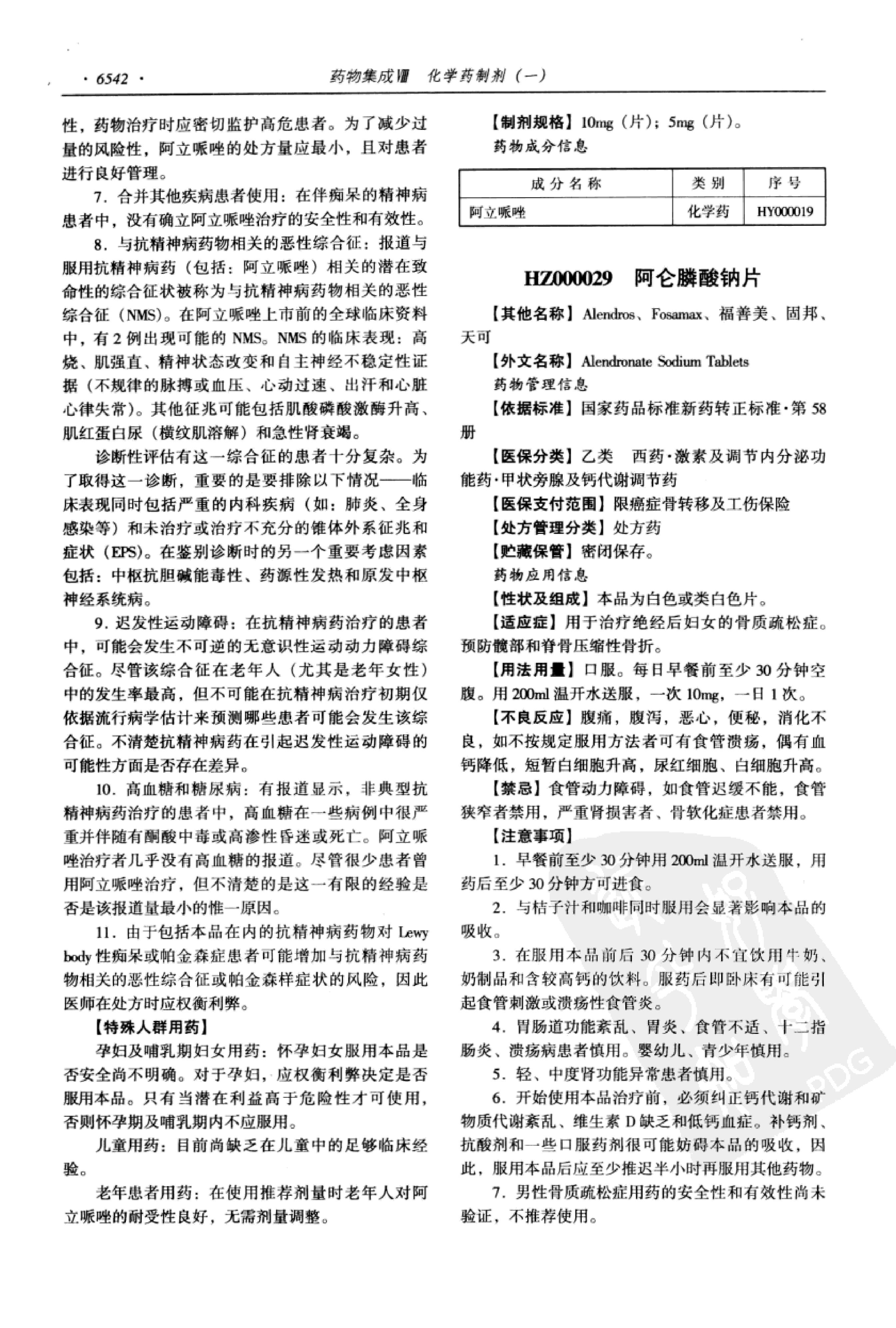 药物集成【VIII】化学药制剂（一）梁安鹏.李玉龙.扫描版.pdf_第24页