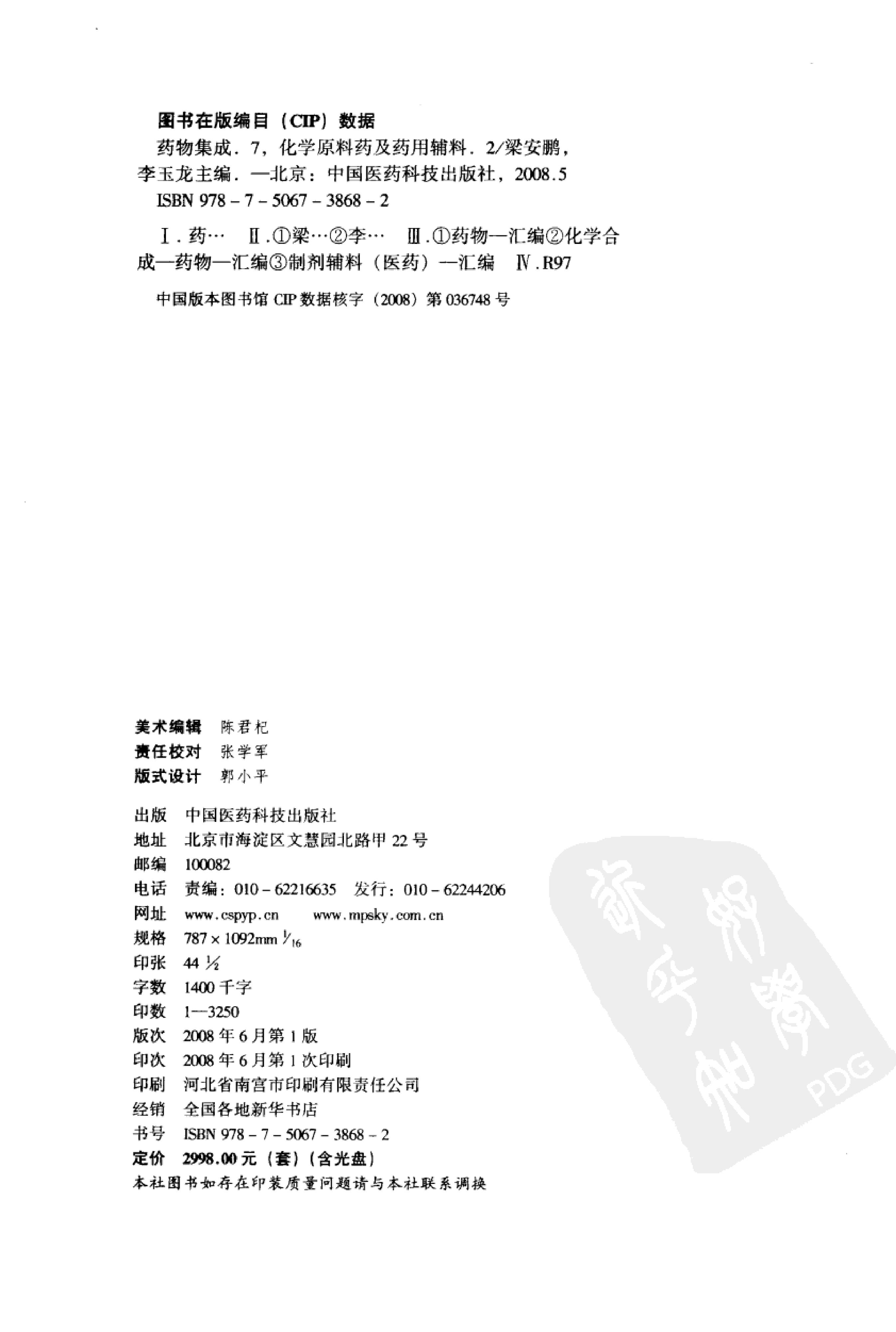 药物集成【VII】化学原料药及药用辅料（二）梁安鹏.李玉龙.扫描版.pdf_第4页