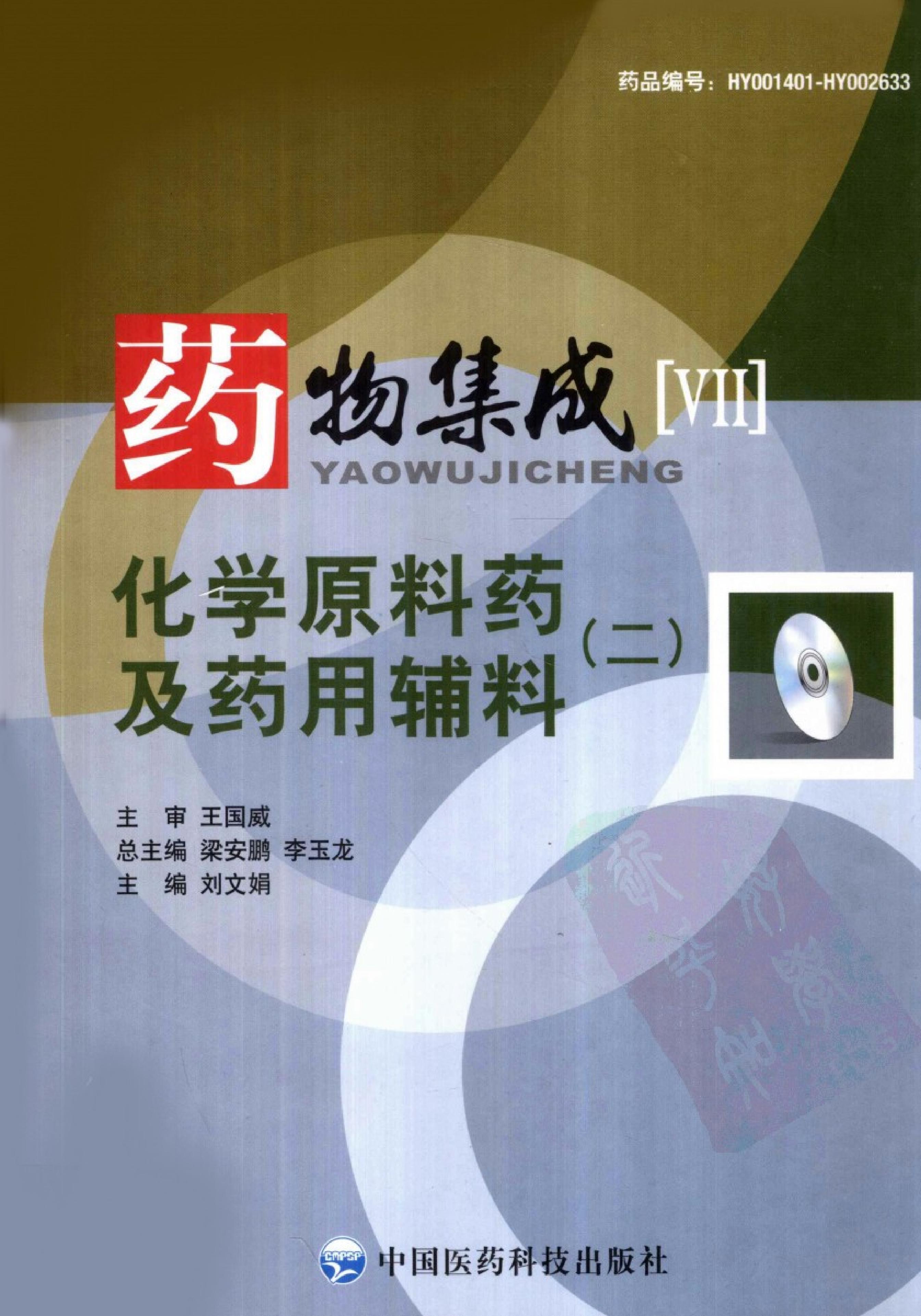 药物集成【VII】化学原料药及药用辅料（二）梁安鹏.李玉龙.扫描版.pdf_第1页