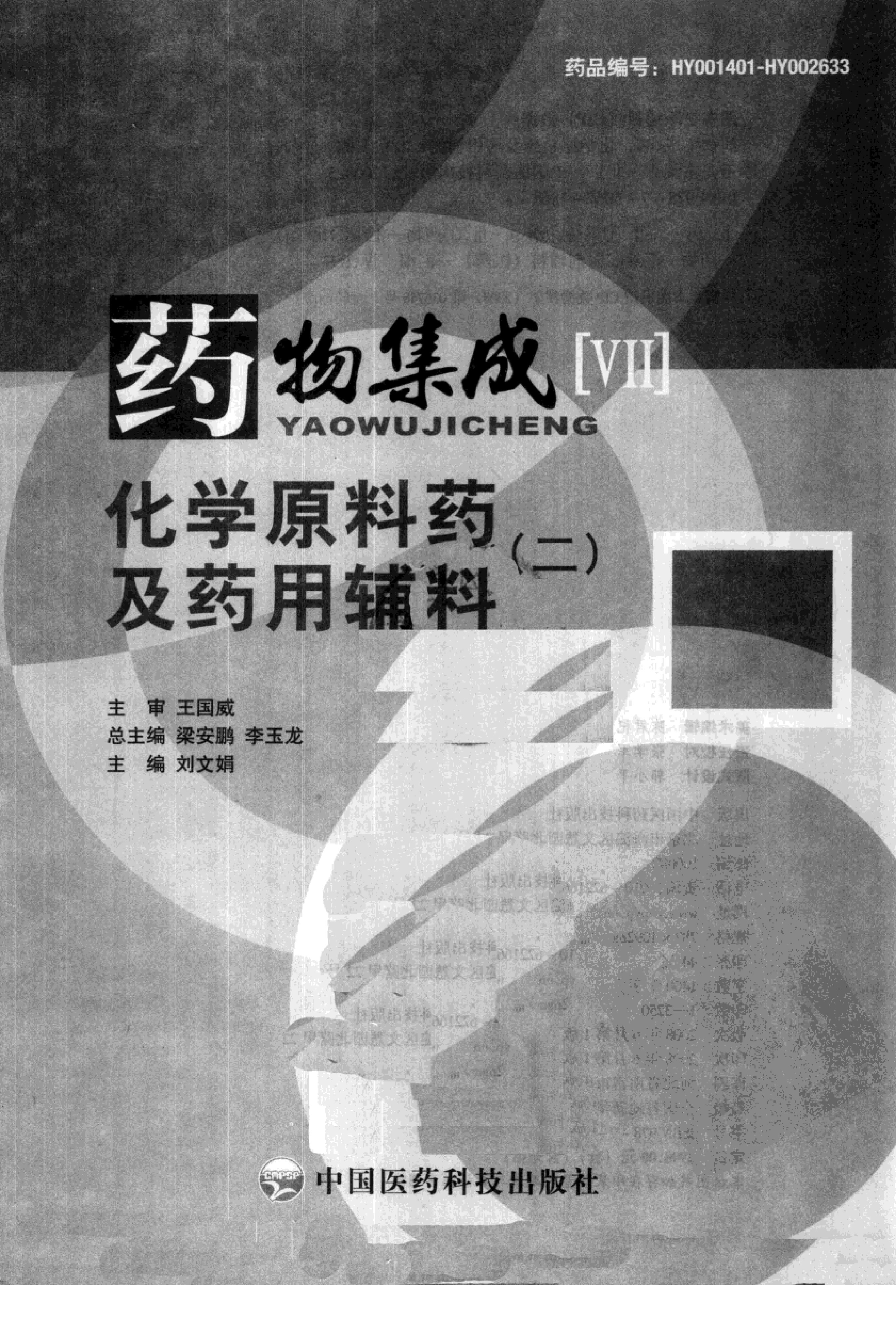 药物集成【VII】化学原料药及药用辅料（二）梁安鹏.李玉龙.扫描版.pdf_第3页