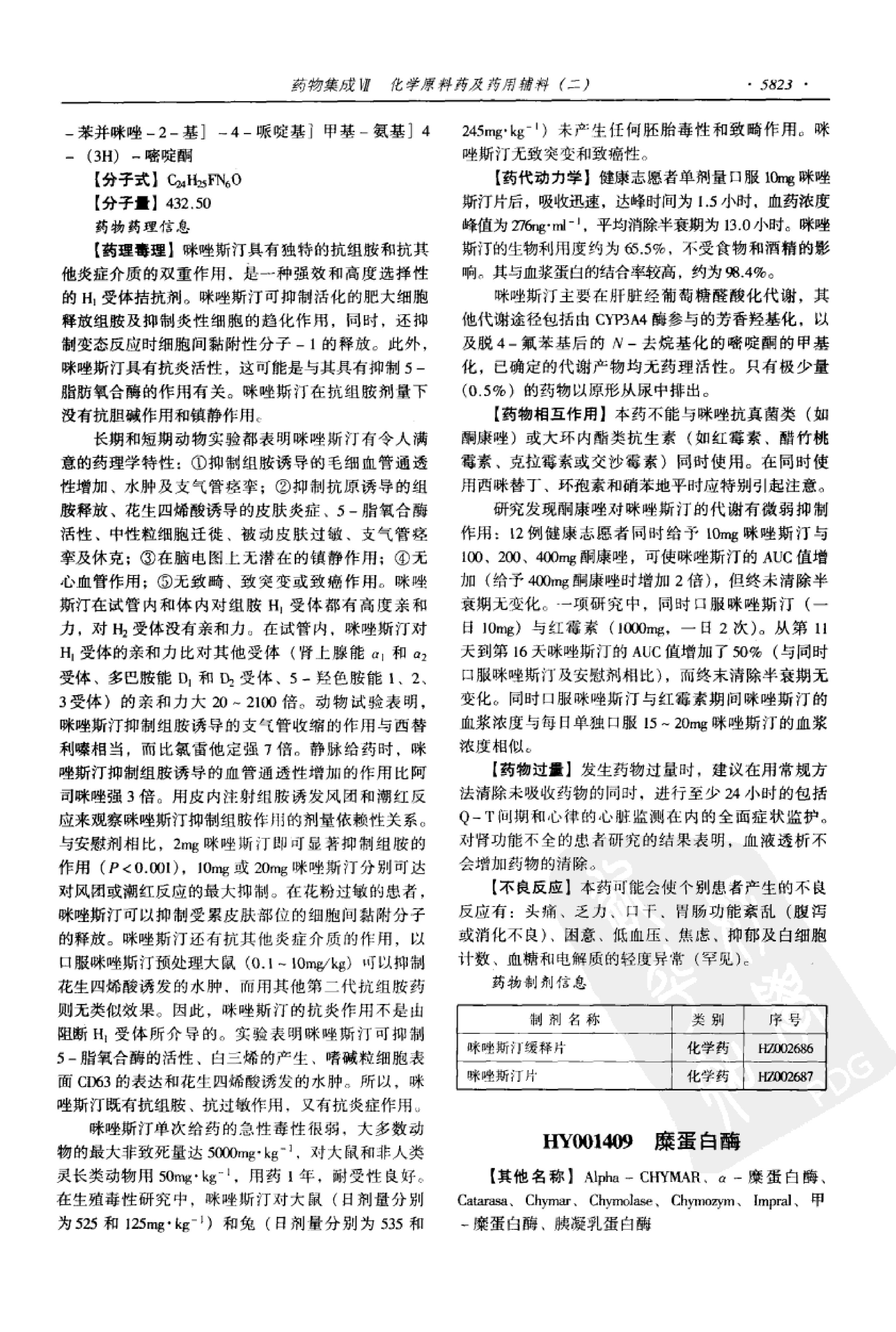 药物集成【VII】化学原料药及药用辅料（二）梁安鹏.李玉龙.扫描版.pdf_第11页