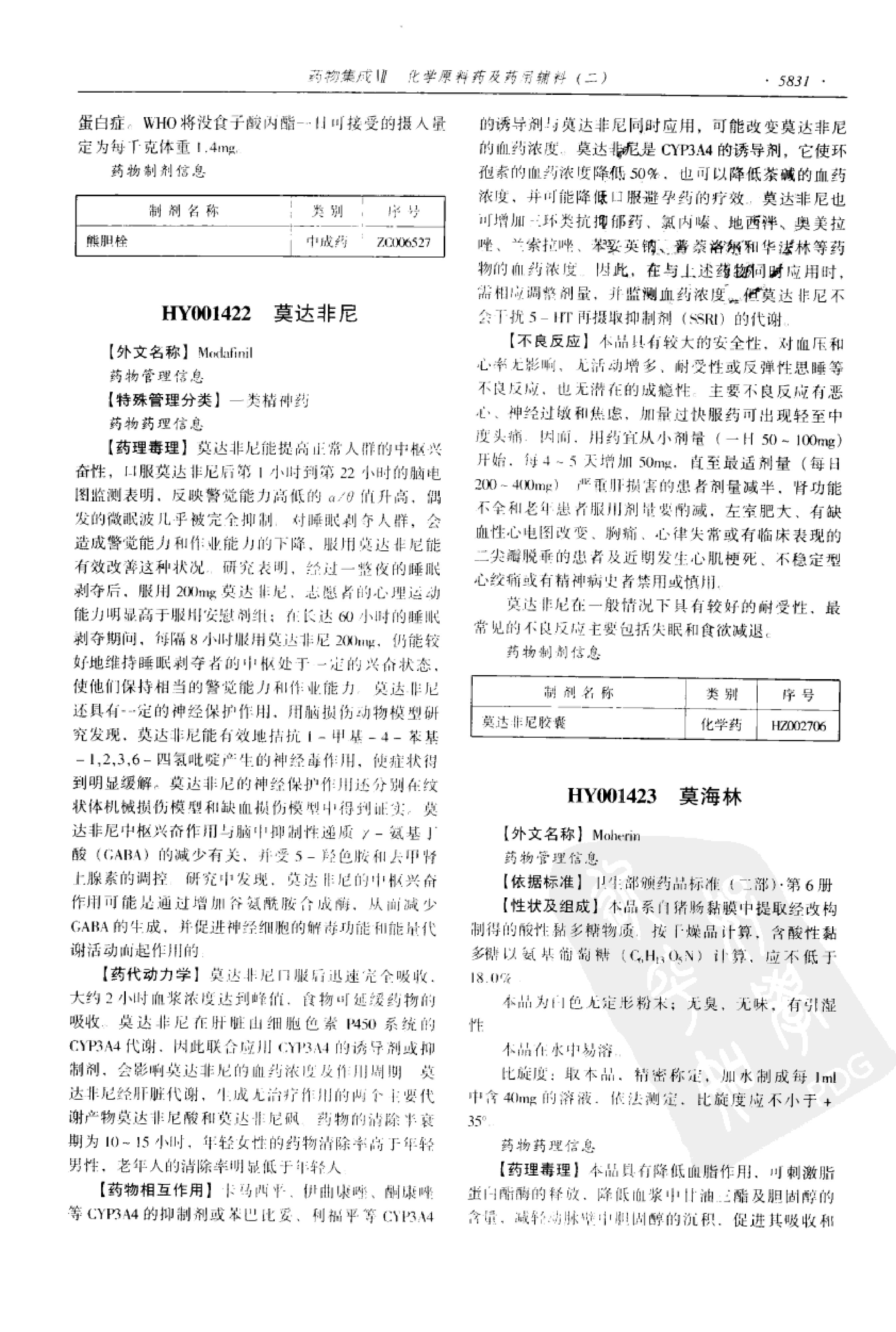 药物集成【VII】化学原料药及药用辅料（二）梁安鹏.李玉龙.扫描版.pdf_第19页