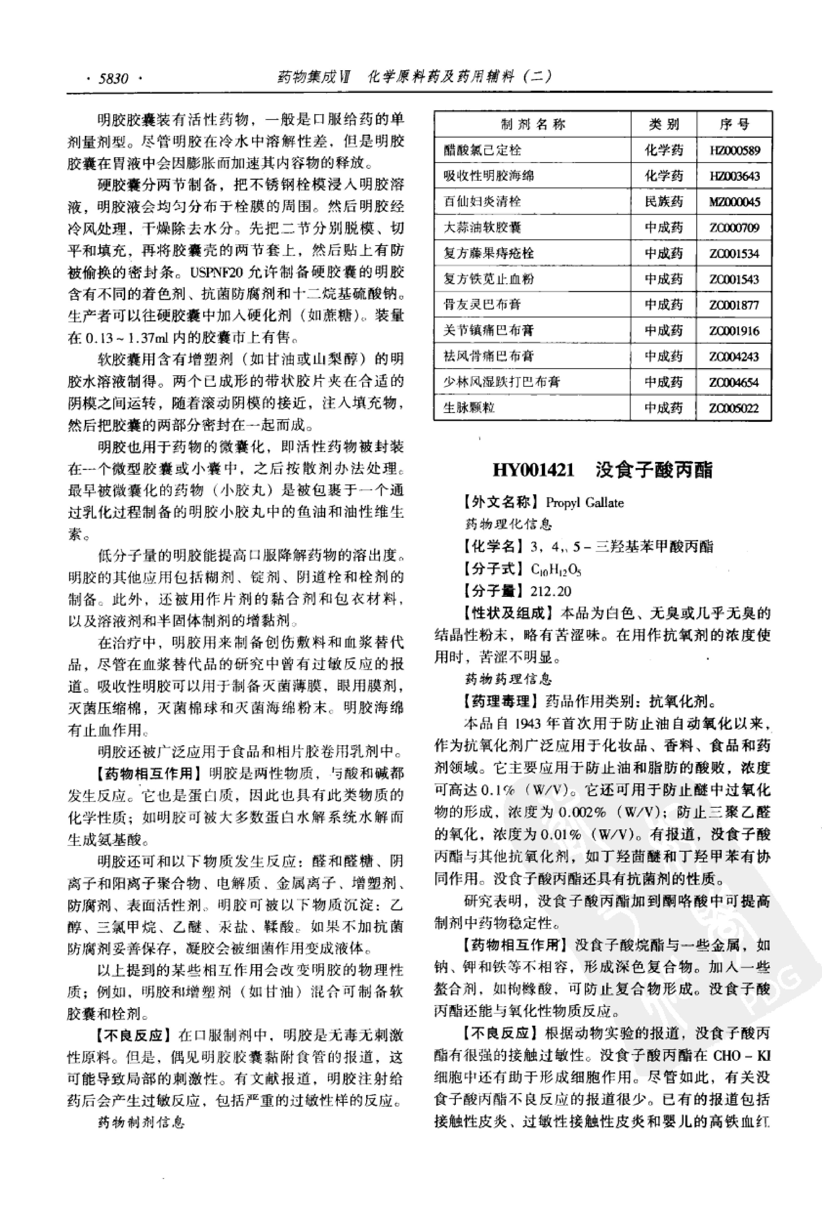 药物集成【VII】化学原料药及药用辅料（二）梁安鹏.李玉龙.扫描版.pdf_第18页