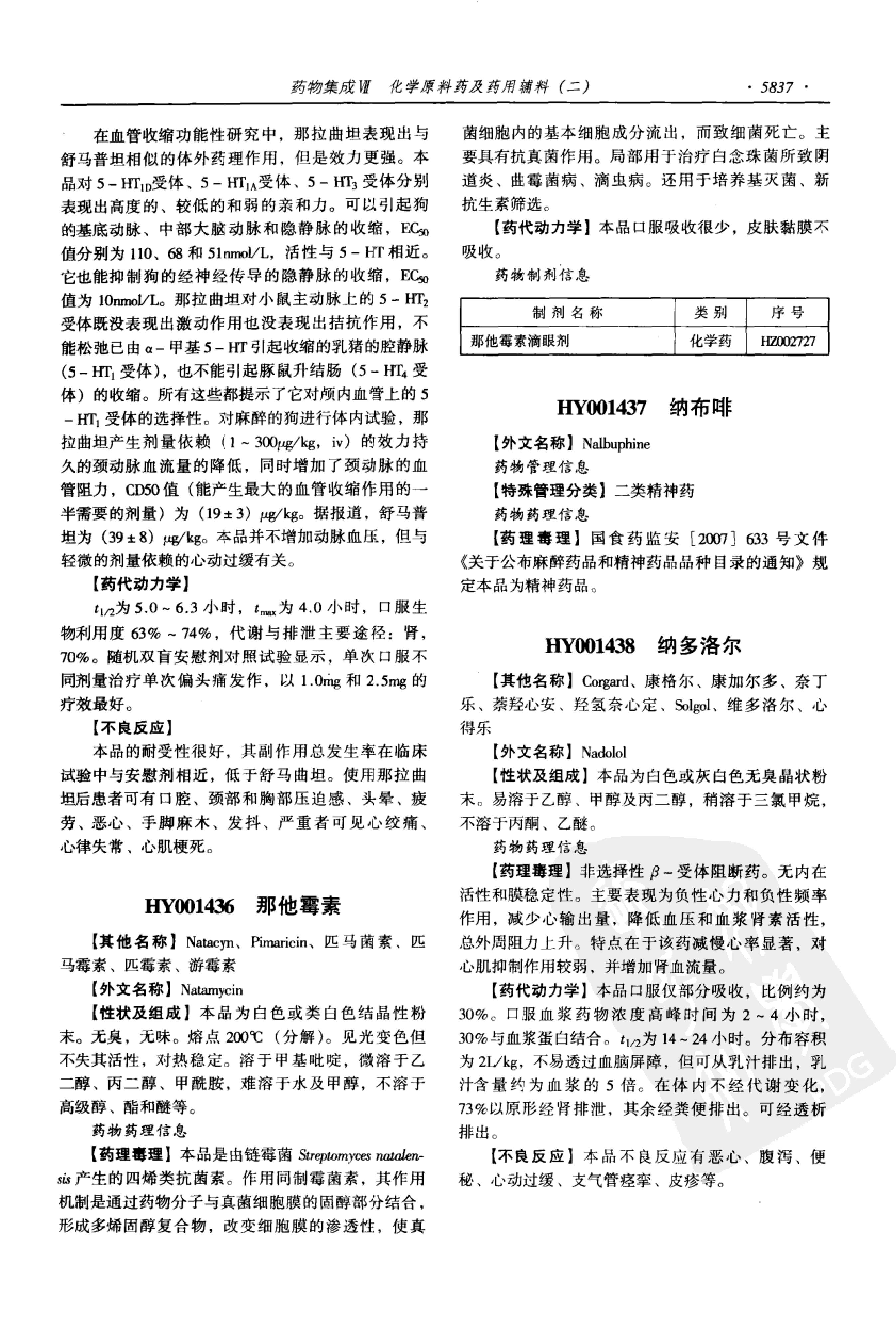 药物集成【VII】化学原料药及药用辅料（二）梁安鹏.李玉龙.扫描版.pdf_第25页