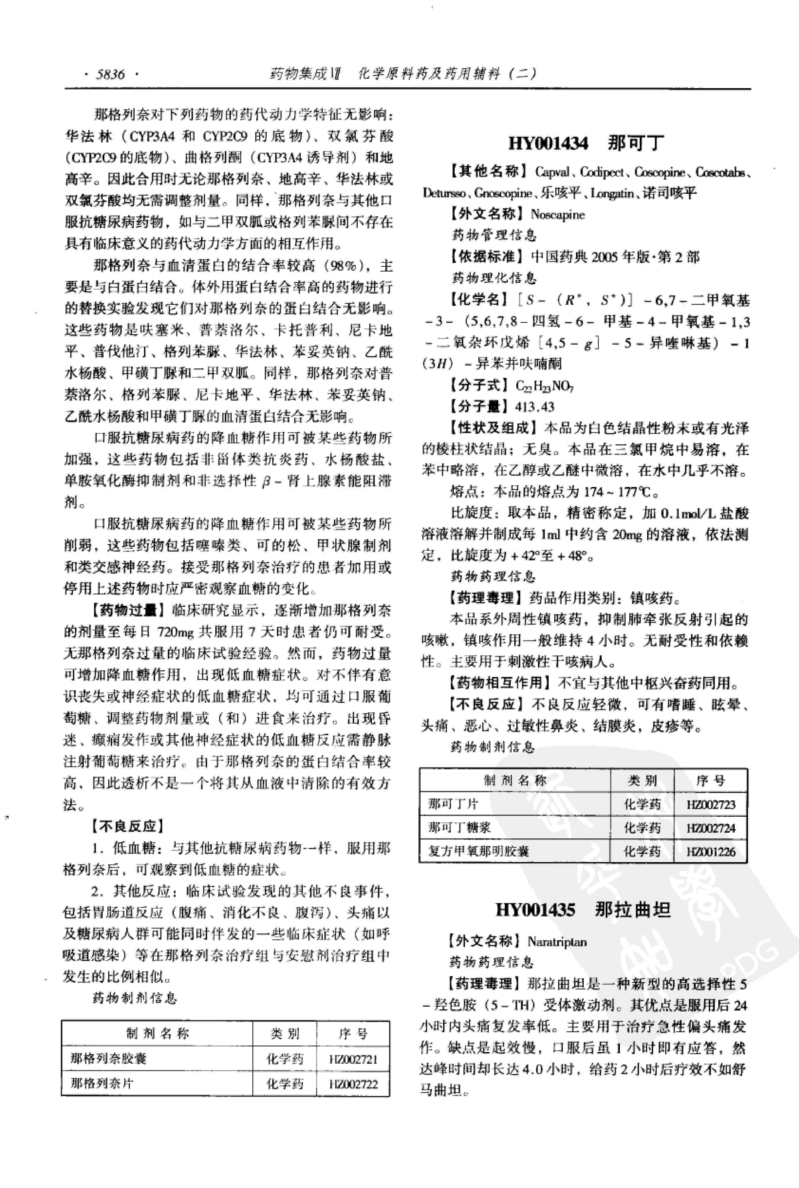 药物集成【VII】化学原料药及药用辅料（二）梁安鹏.李玉龙.扫描版.pdf_第24页