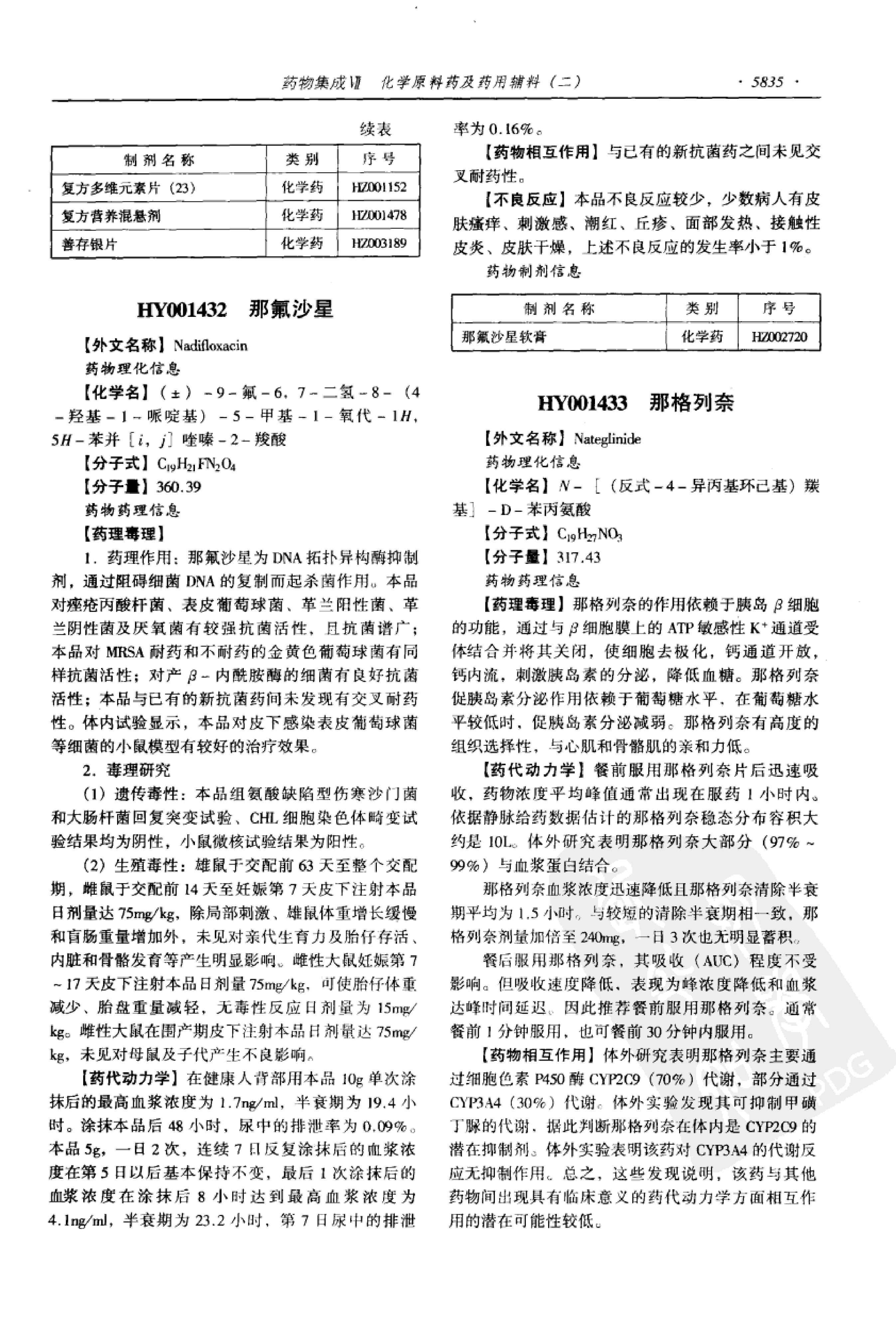 药物集成【VII】化学原料药及药用辅料（二）梁安鹏.李玉龙.扫描版.pdf_第23页