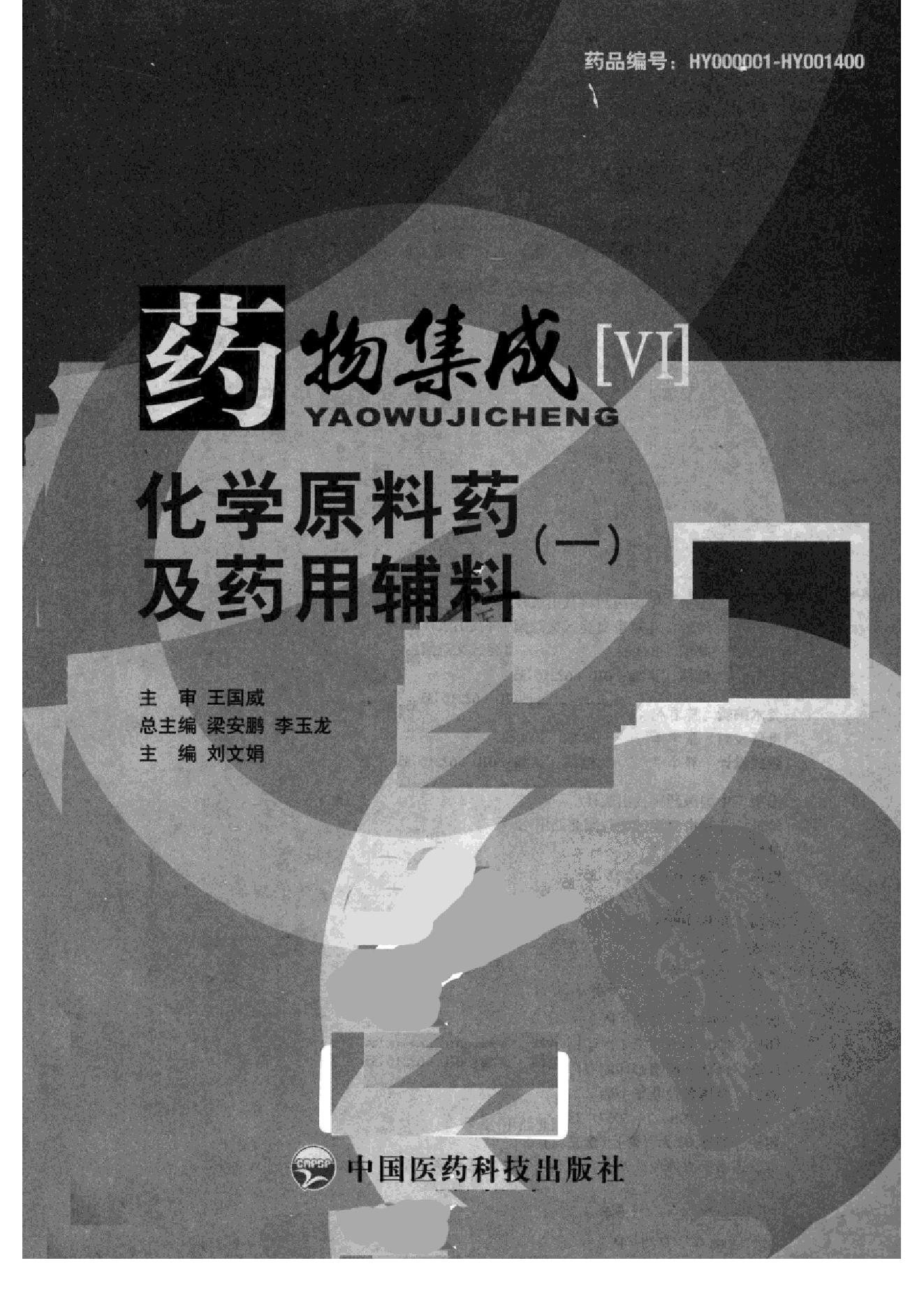 药物集成【VI】化学原料药及药用辅料（一）梁安鹏.李玉龙.扫描版.pdf_第3页