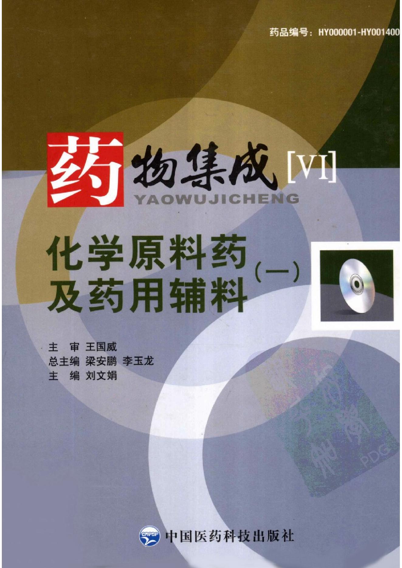 药物集成【VI】化学原料药及药用辅料（一）梁安鹏.李玉龙.扫描版.pdf_第1页