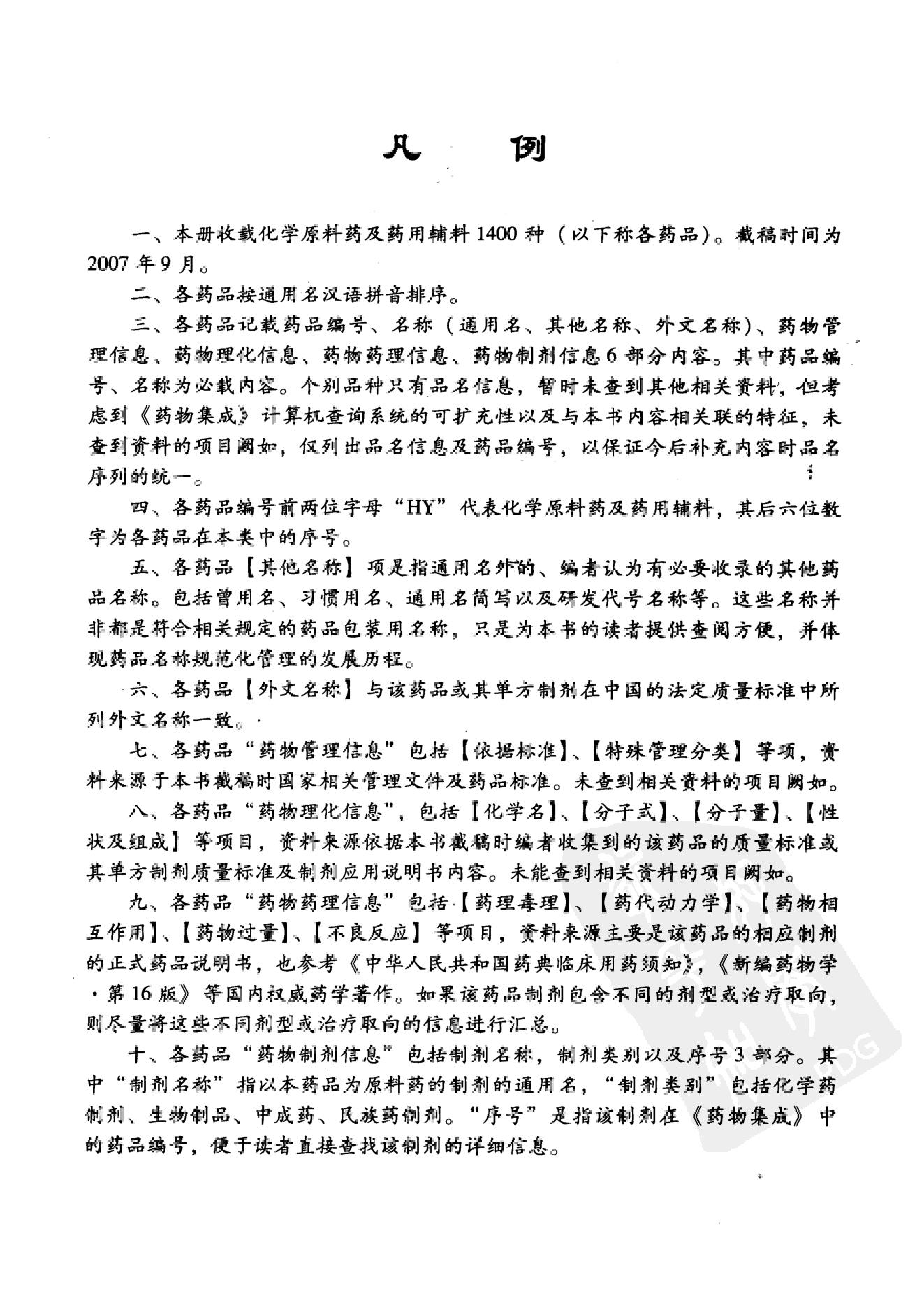 药物集成【VI】化学原料药及药用辅料（一）梁安鹏.李玉龙.扫描版.pdf_第6页