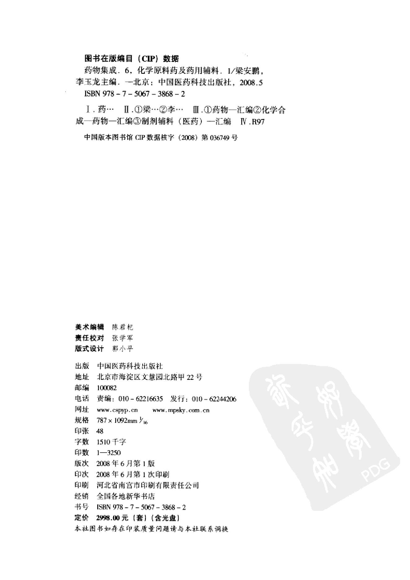 药物集成【VI】化学原料药及药用辅料（一）梁安鹏.李玉龙.扫描版.pdf_第4页