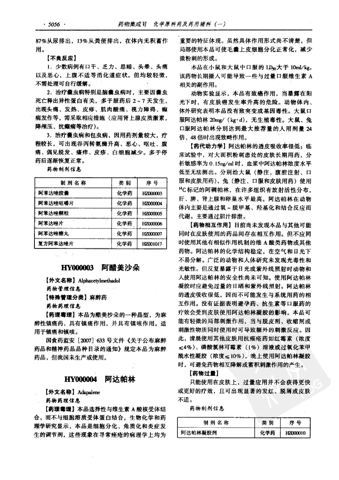 药物集成【VI】化学原料药及药用辅料（一）梁安鹏.李玉龙.扫描版.pdf_第8页