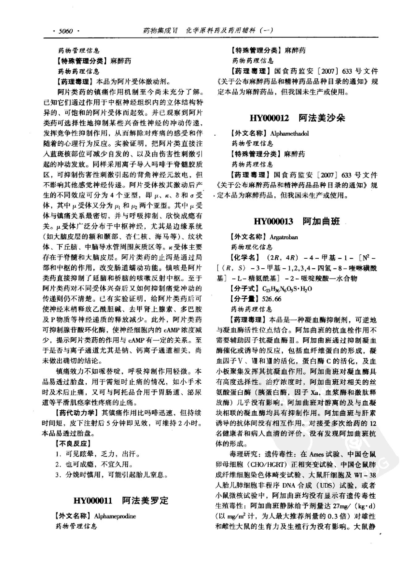 药物集成【VI】化学原料药及药用辅料（一）梁安鹏.李玉龙.扫描版.pdf_第12页